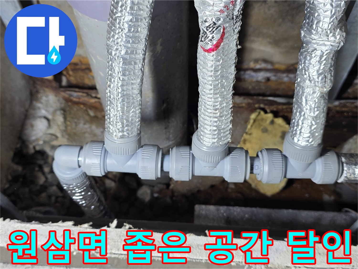 용인시 처인구 원삼면 누수 - 좁은 공간에서도 완벽한 배관 연결