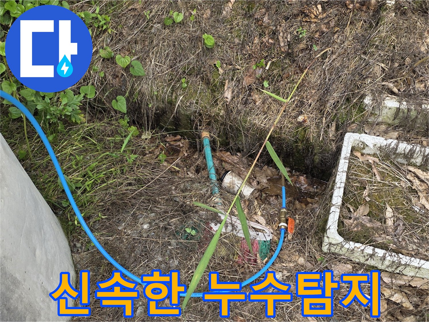 용인시 처인구 원삼면 누수 현장에서 신속한 누수탐지 - 빠른 해결을 위해 최선을 다합니다.