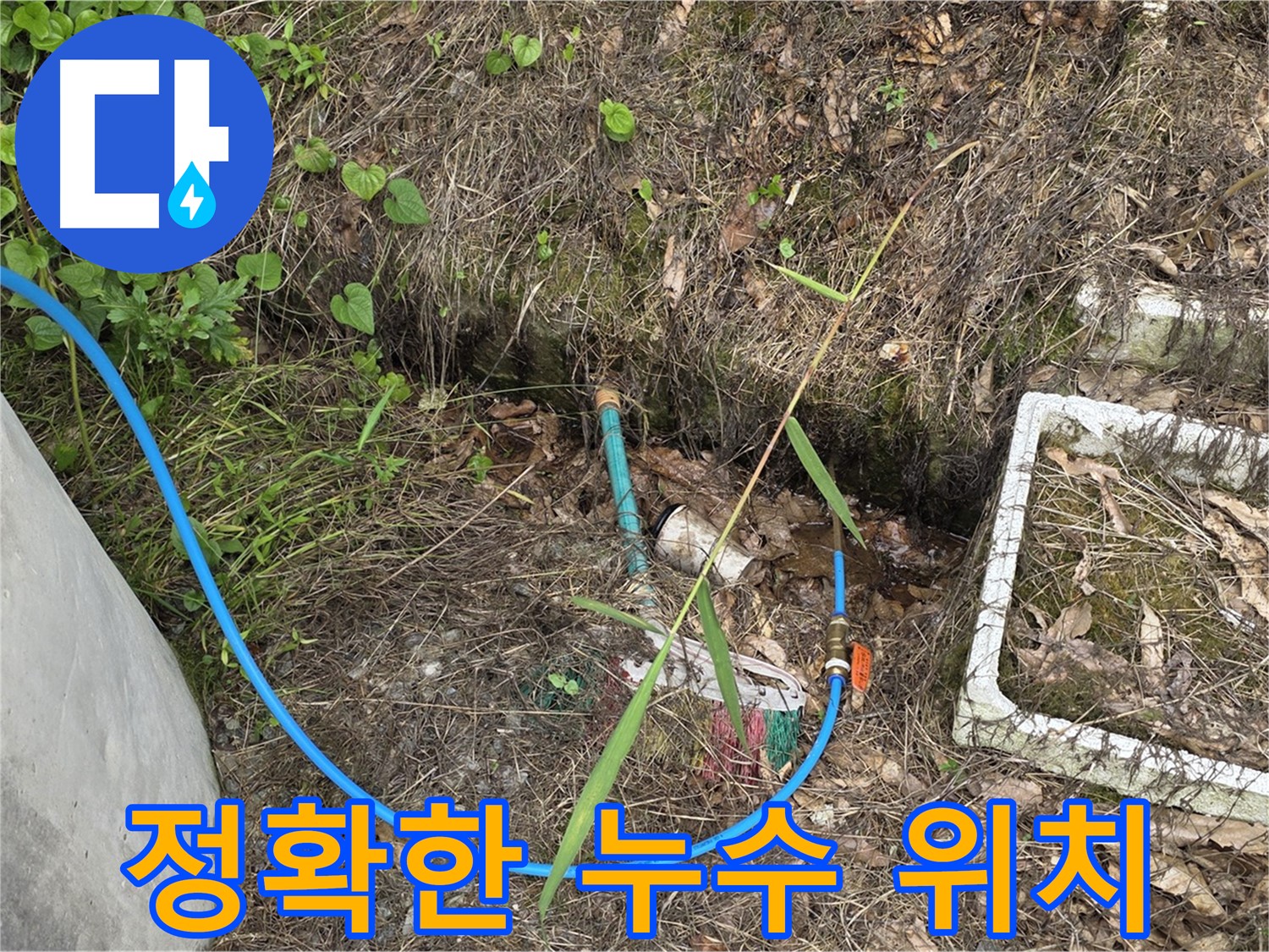 용인시 처인구 원삼면 누수 현장에서 정확한 누수 위치 탐지 - 첨단 장비와 기술력으로 누수 원인을 파악합니다.