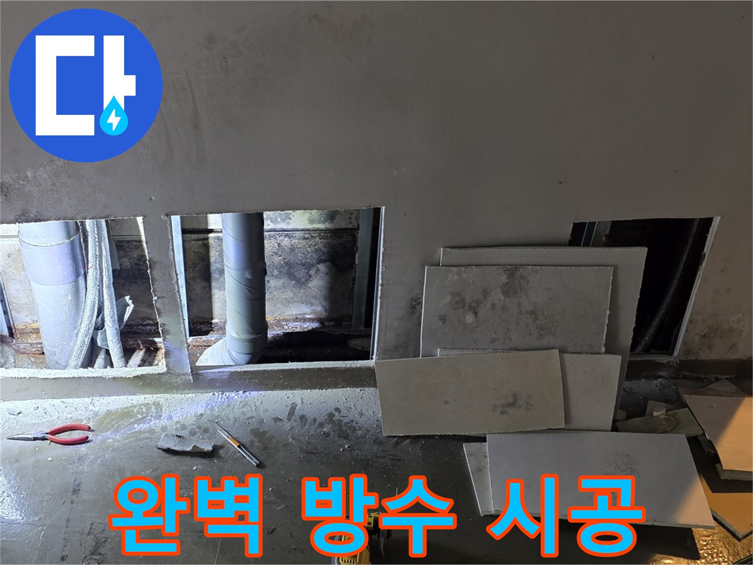 용인시 처인구 원삼면에서 누수 탐지 후 완벽한 방수 시공을 진행하는 모습 - 꼼꼼한 시공으로 재발 방지!