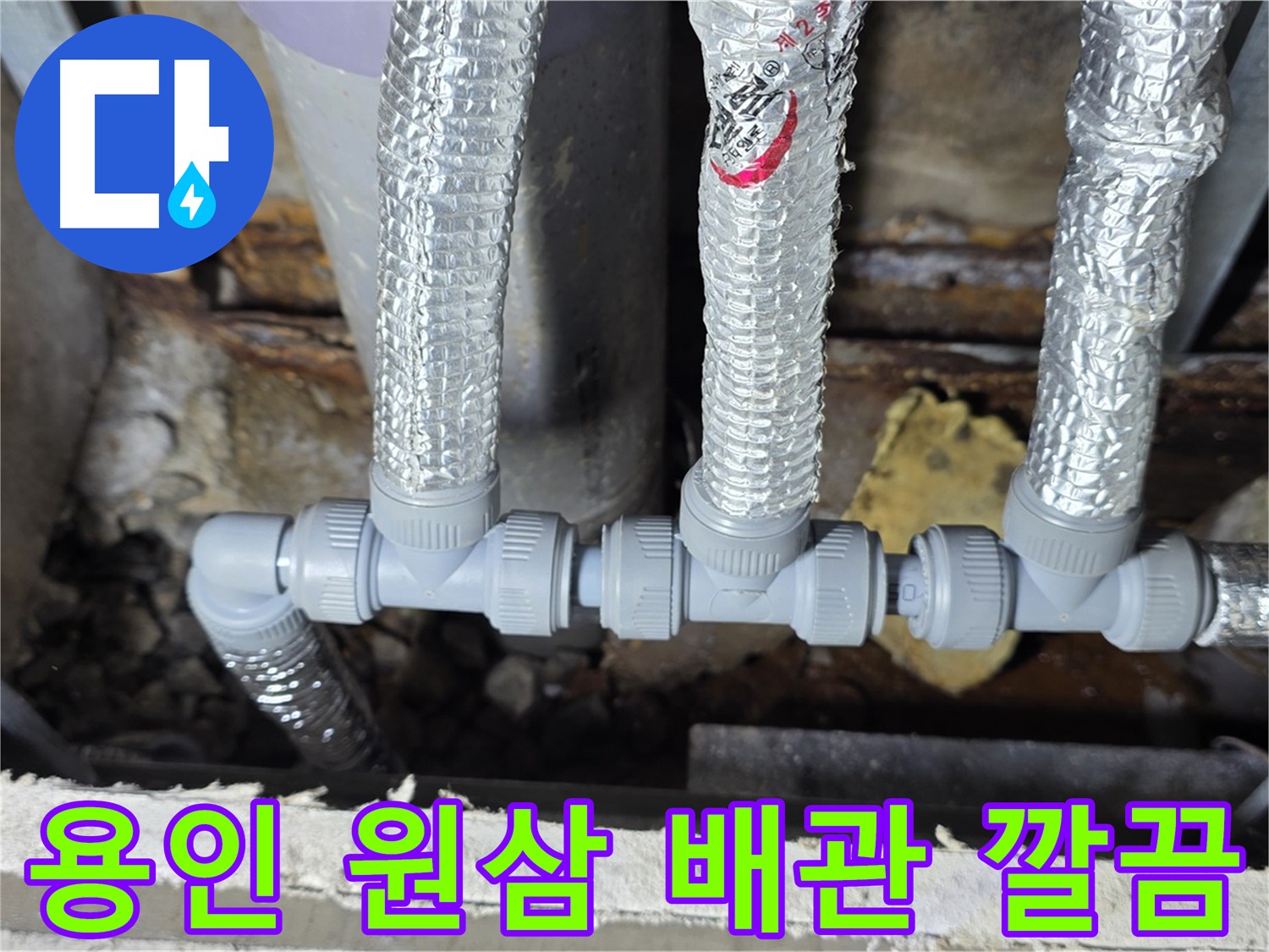 용인 누수 원삼면 배관 수리 및 교체 후 작업 결과 설명