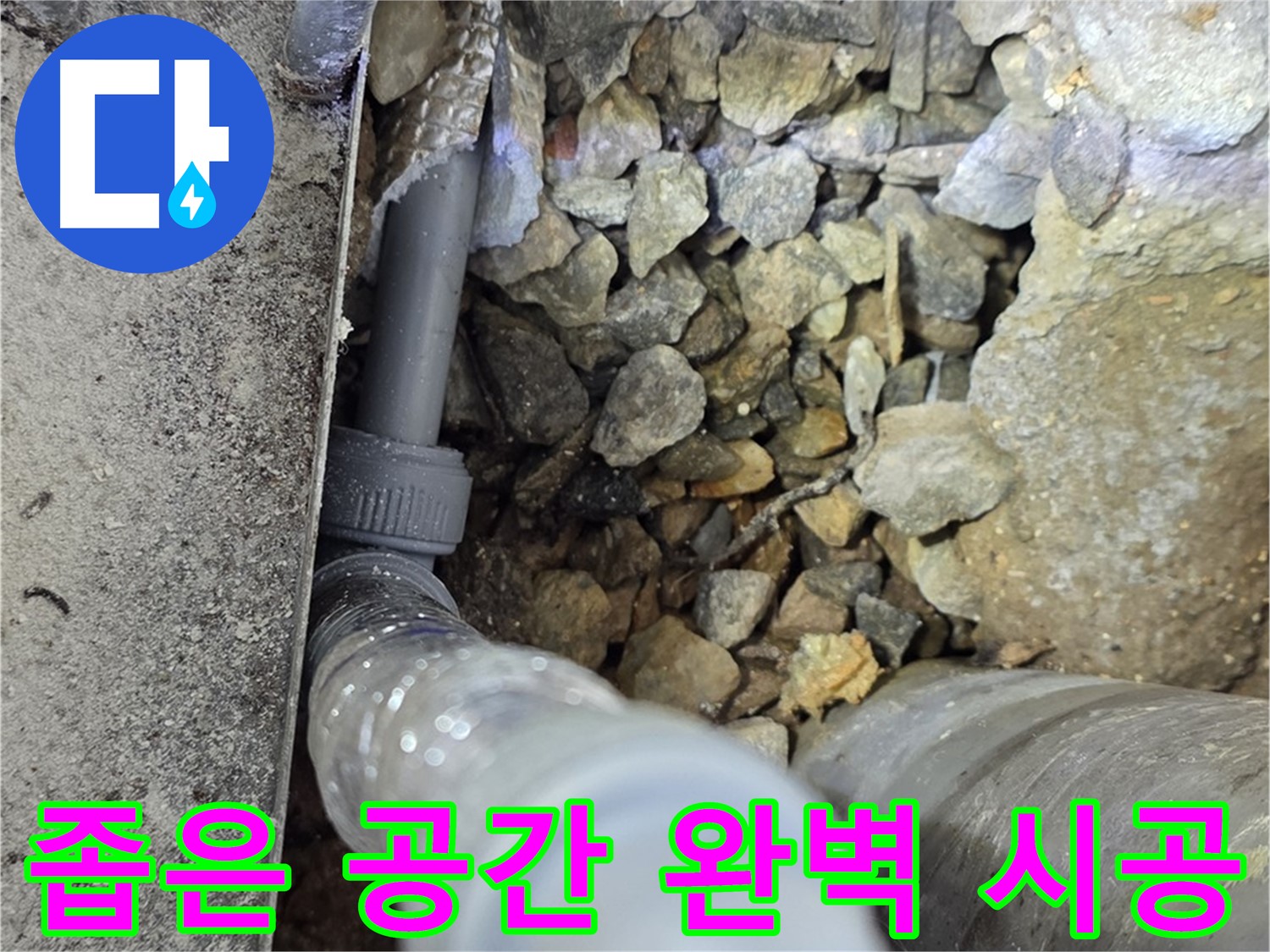 원삼면 누수 - 좁은 공간 누수, 숙련된 기술로 완벽하게 시공했습니다!