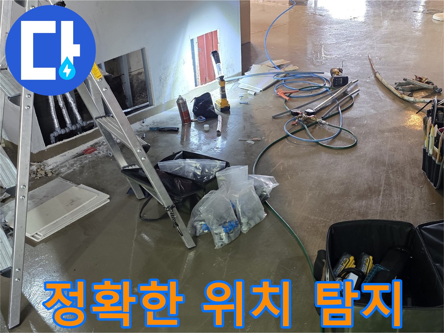 원삼면 누수 탐지 - 정확한 위치 파악을 통해 불필요한 공사를 줄이고 효율적으로 누수를 해결합니다.