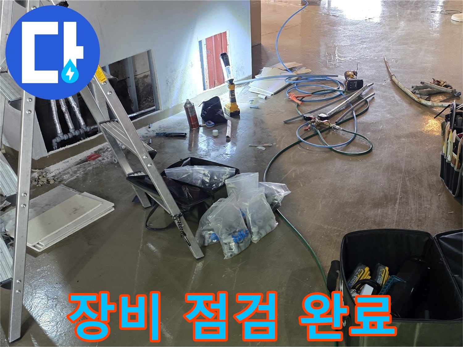 원삼면 누수 탐지 준비 - 꼼꼼하게 장비를 점검하여 완벽한 누수 탐지를 준비합니다.