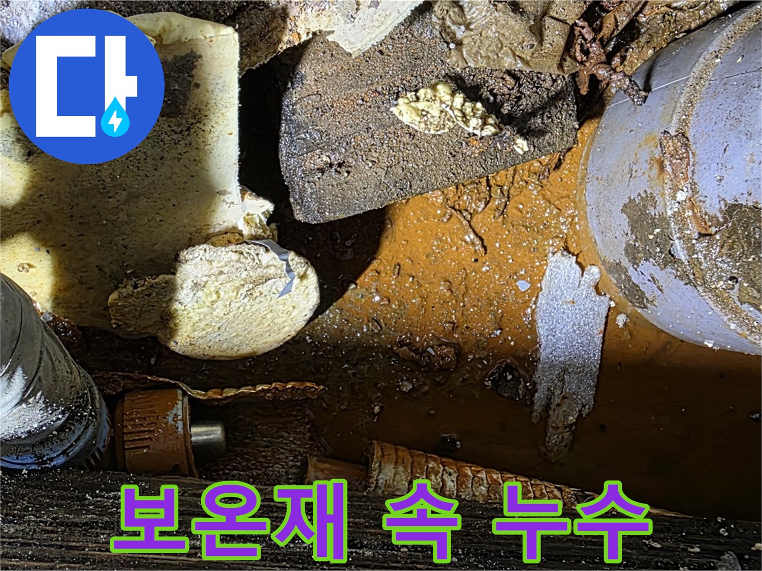 원삼면 누수 현장 - 낡은 보온재 속에 숨겨진 배관 누수 - 꼼꼼한 점검으로 찾아냅니다.