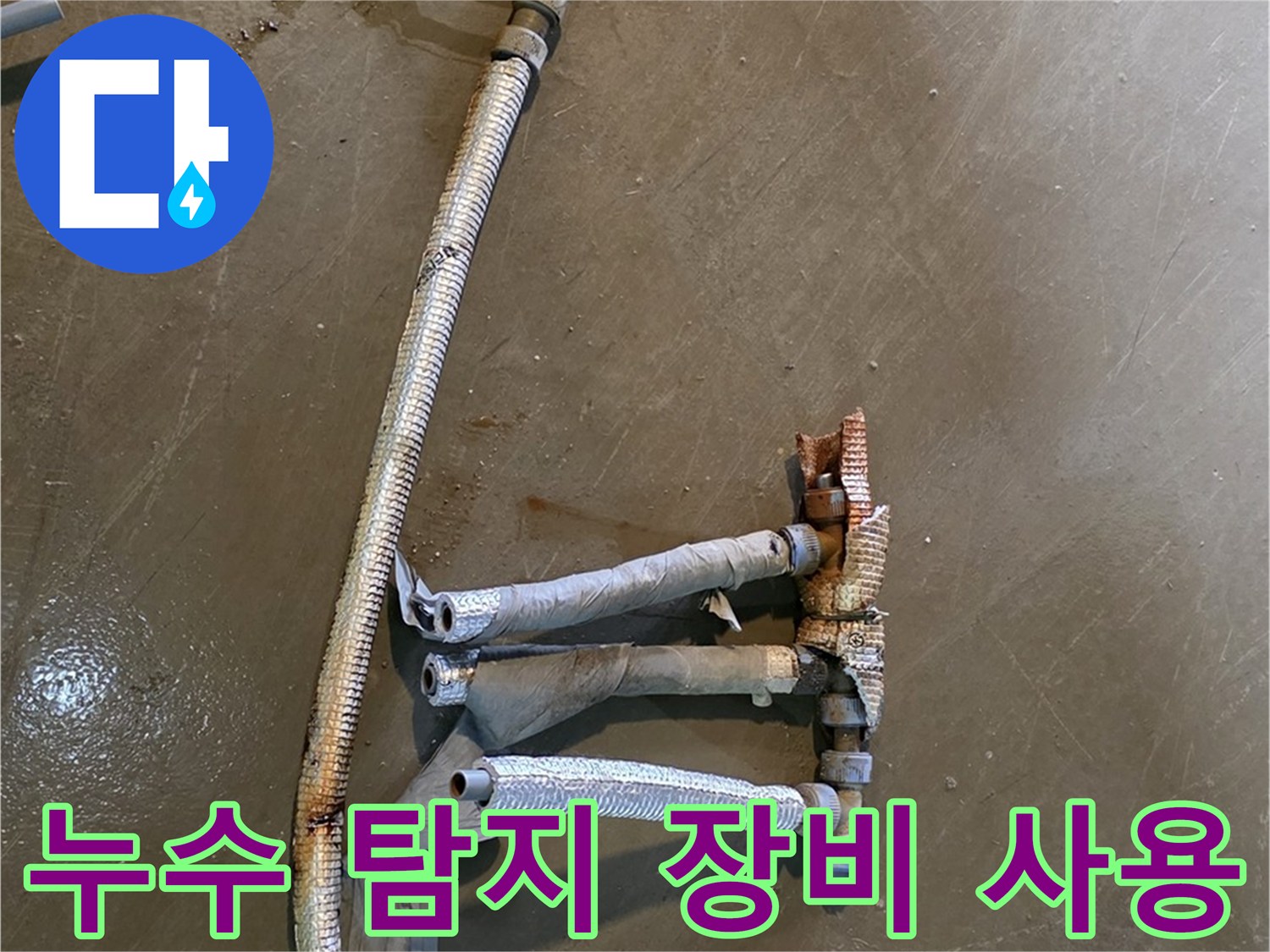 원삼면 누수 현장에서 누수 탐지 장비를 사용하여 누수 지점을 찾는 모습 - 첨단 장비로 정확하게 진단합니다.