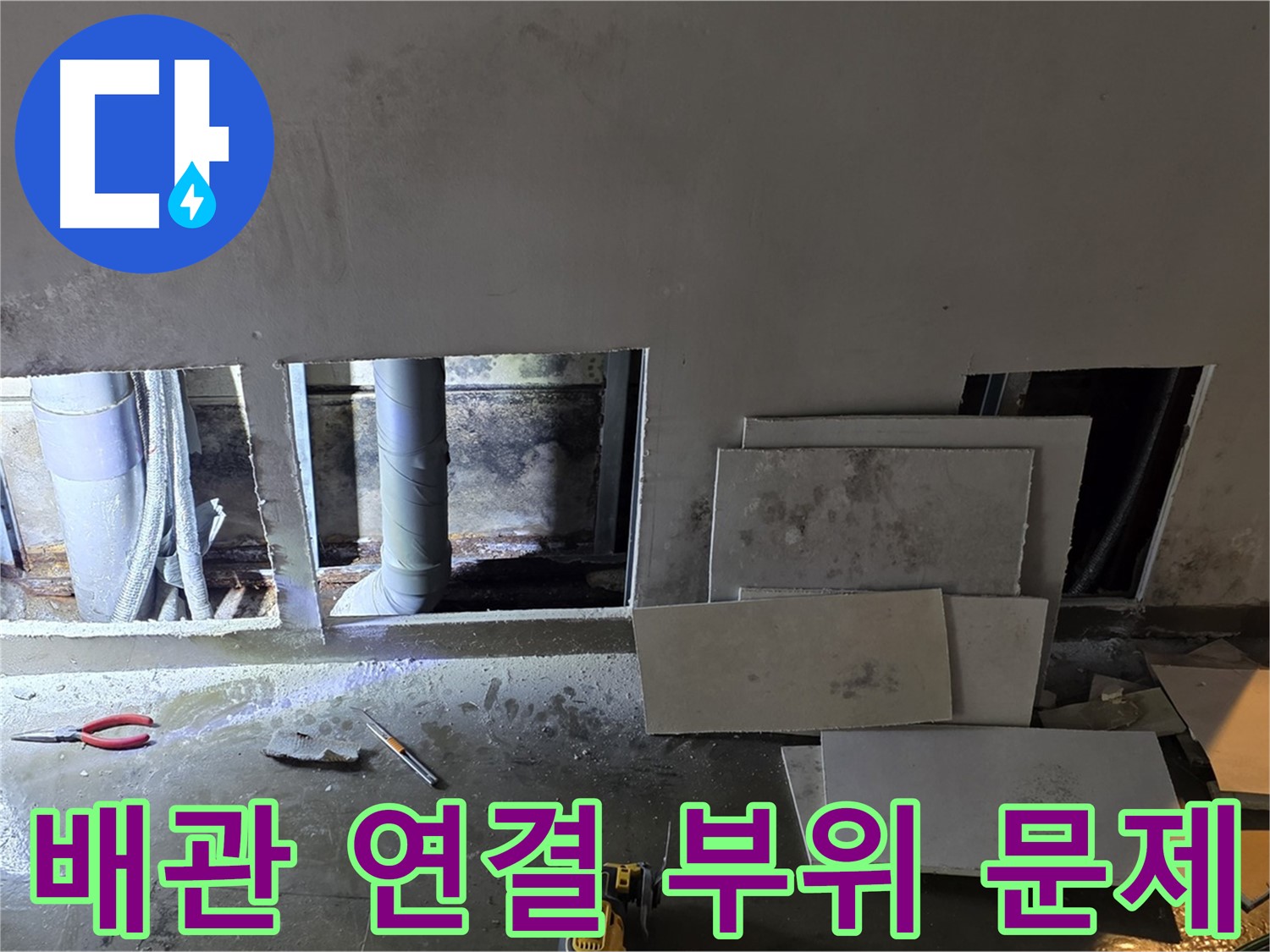 원삼면 슬항로에서 배관 연결 부위 문제를 발견한 모습 - 꼼꼼한 점검으로 정확하게 찾아냅니다.