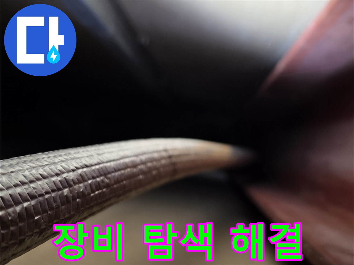 원삼면에서 최첨단 장비를 사용하여 숨어있는 누수를 끝까지 찾아내는 누수 전문가