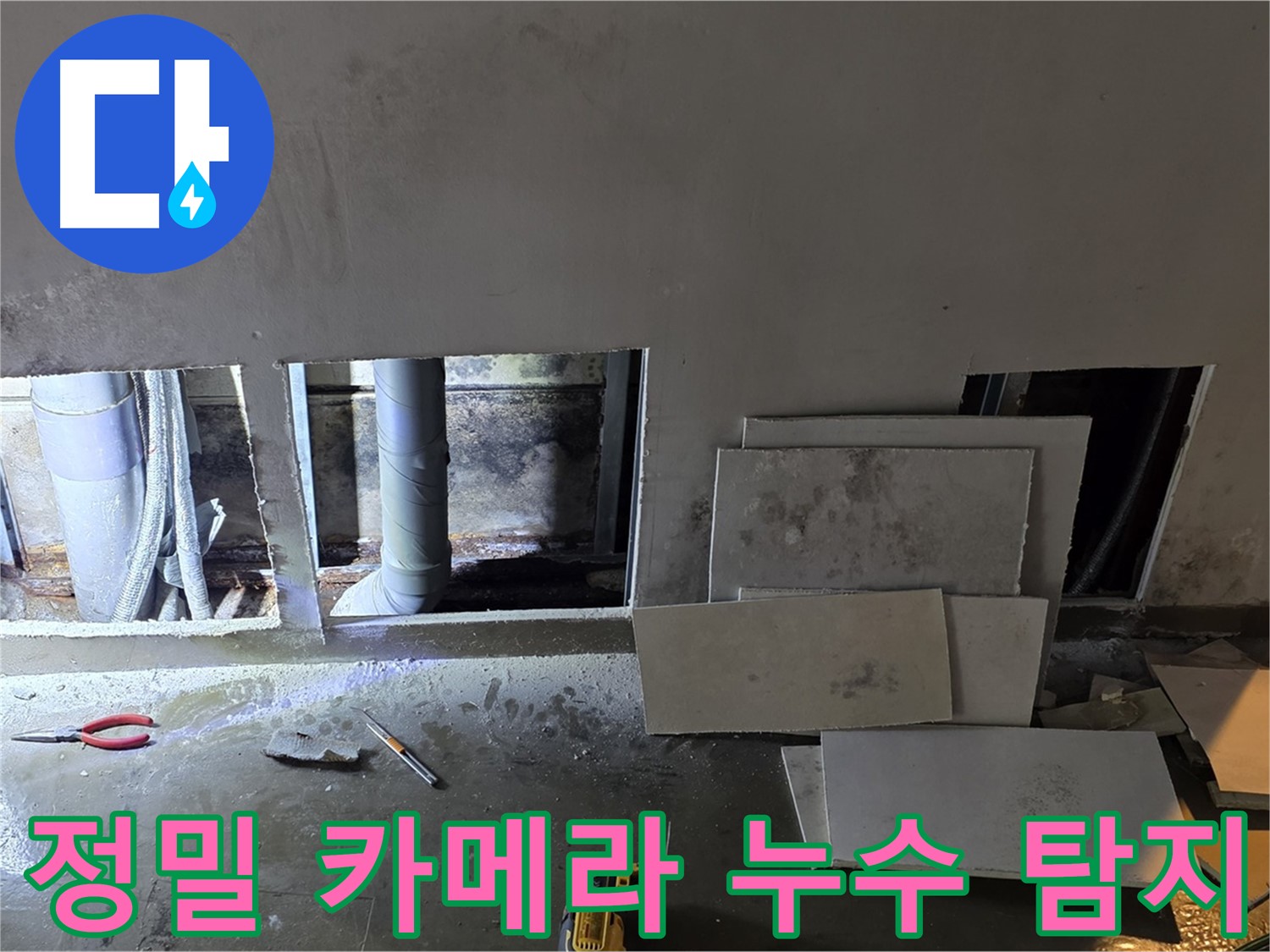정밀 카메라를 사용하여 숨겨진 누수까지 찾아내는 모습 - 첨단 장비로 완벽하게!