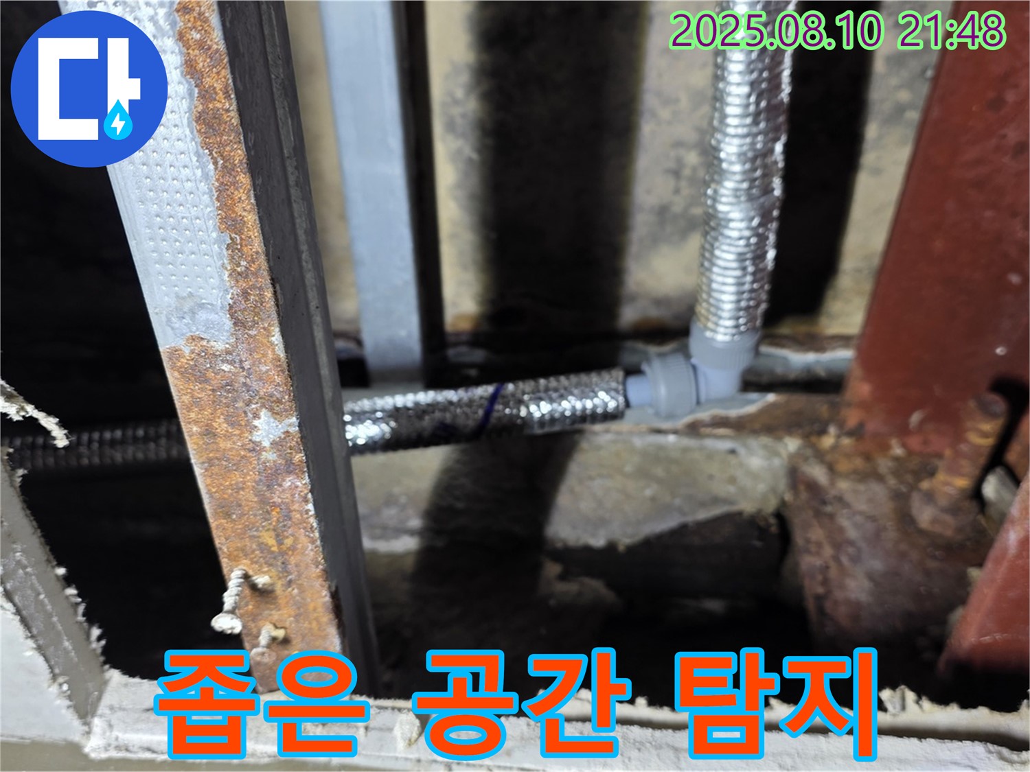 좁은 공간 누수 탐지 전문 - 좁고 접근하기 어려운 공간도 문제없이 누수를 탐지합니다.