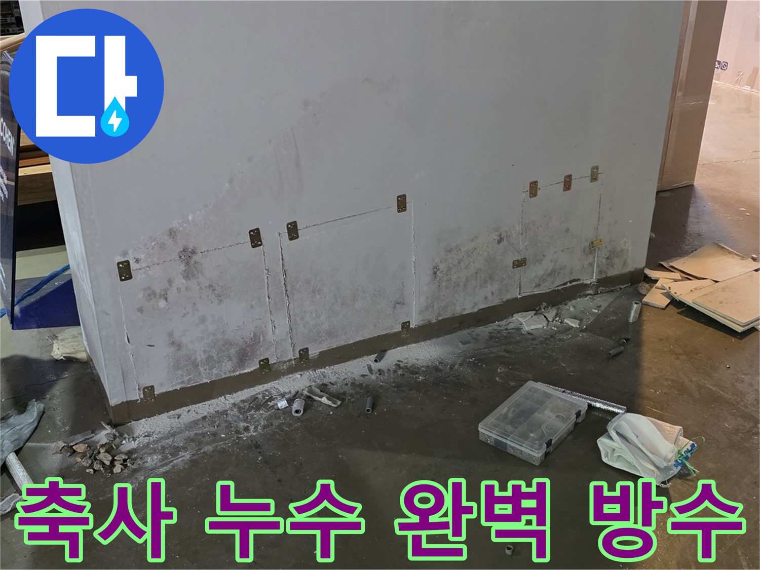 원삼면 축사 누수 완벽 방수 시공 - 쾌적한 환경 유지