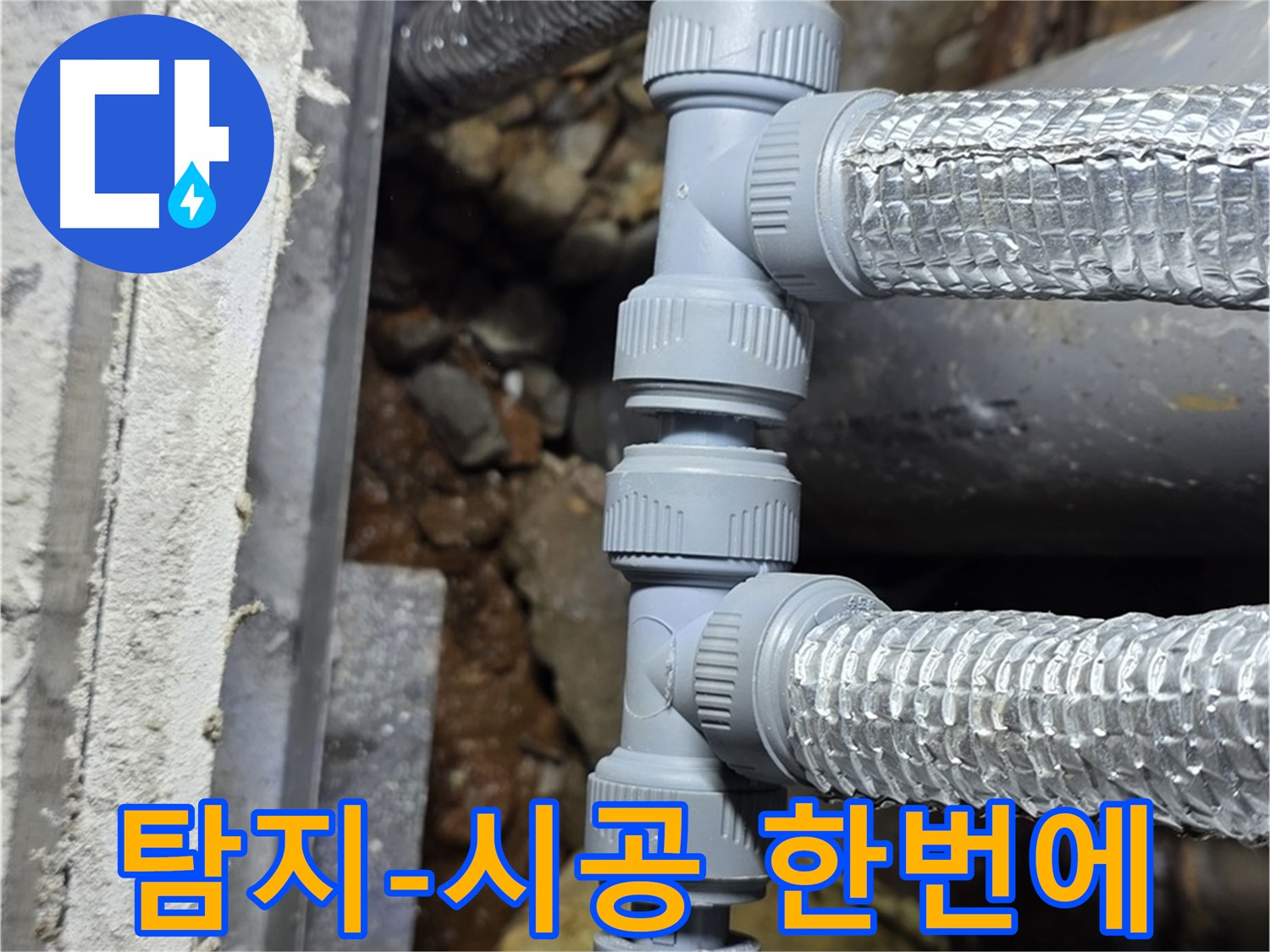처인구 누수 - 누수 탐지부터 완벽 시공까지, 원스톱으로 해결하세요!