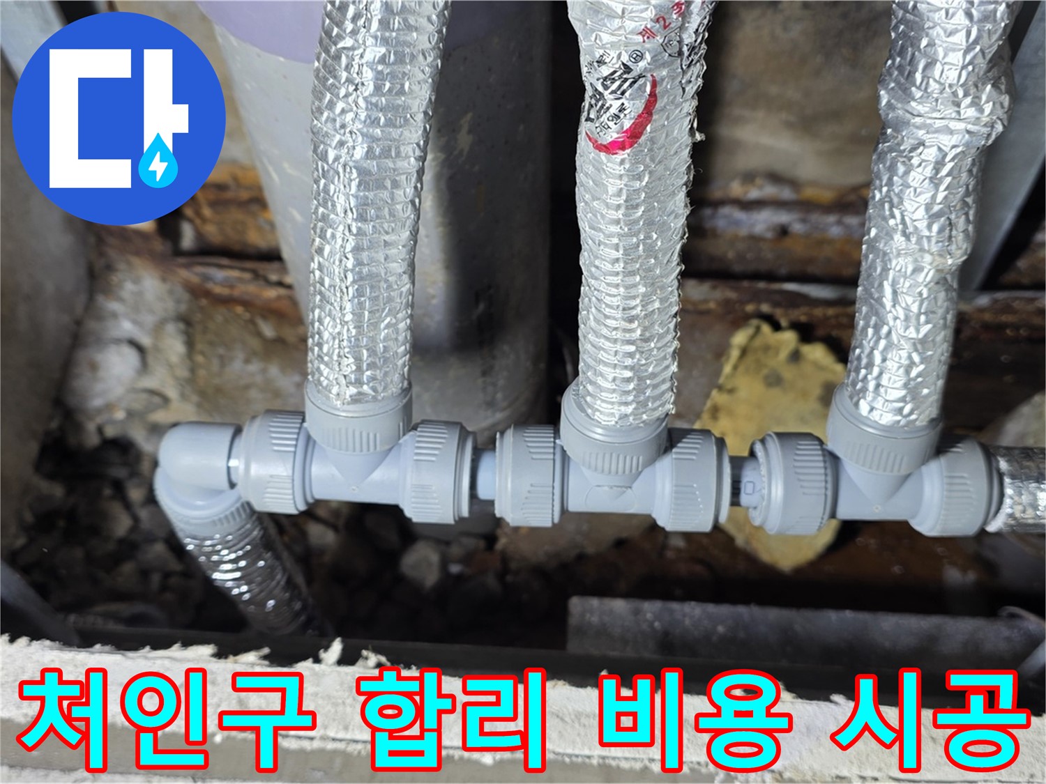처인구 누수 용인 - 합리적인 비용으로 천장 배관 연결 완벽하게 시공