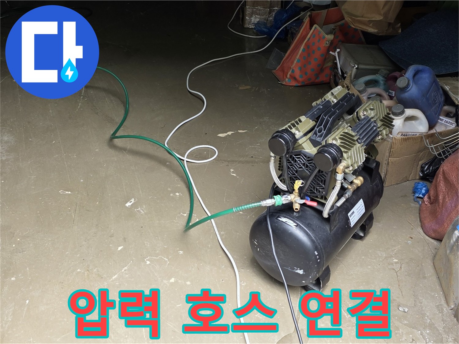 처인구 원삼면 누수 - 압력 호스 연결 작업 - 배관과 공압 장비를 연결하는 호스 연결