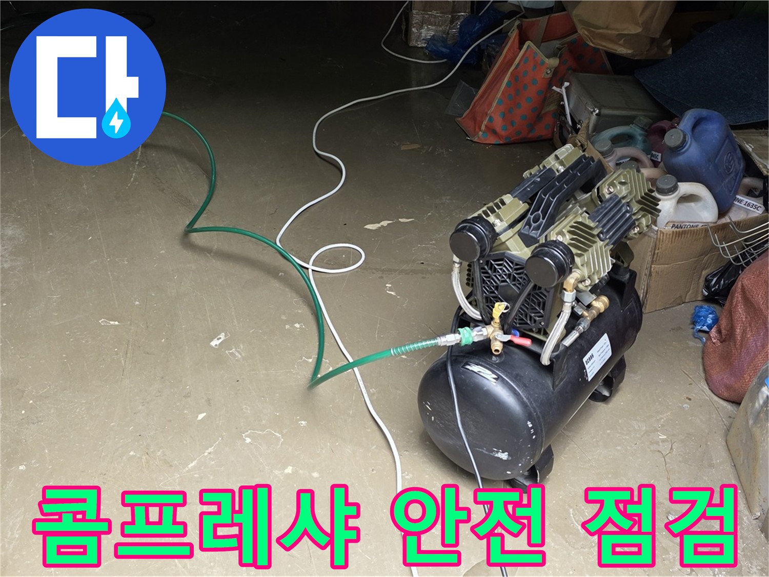 처인구 원삼면 누수 - 콤프레샤 안전 점검 실시 - 작동 전 안전을 위한 꼼꼼한 점검
