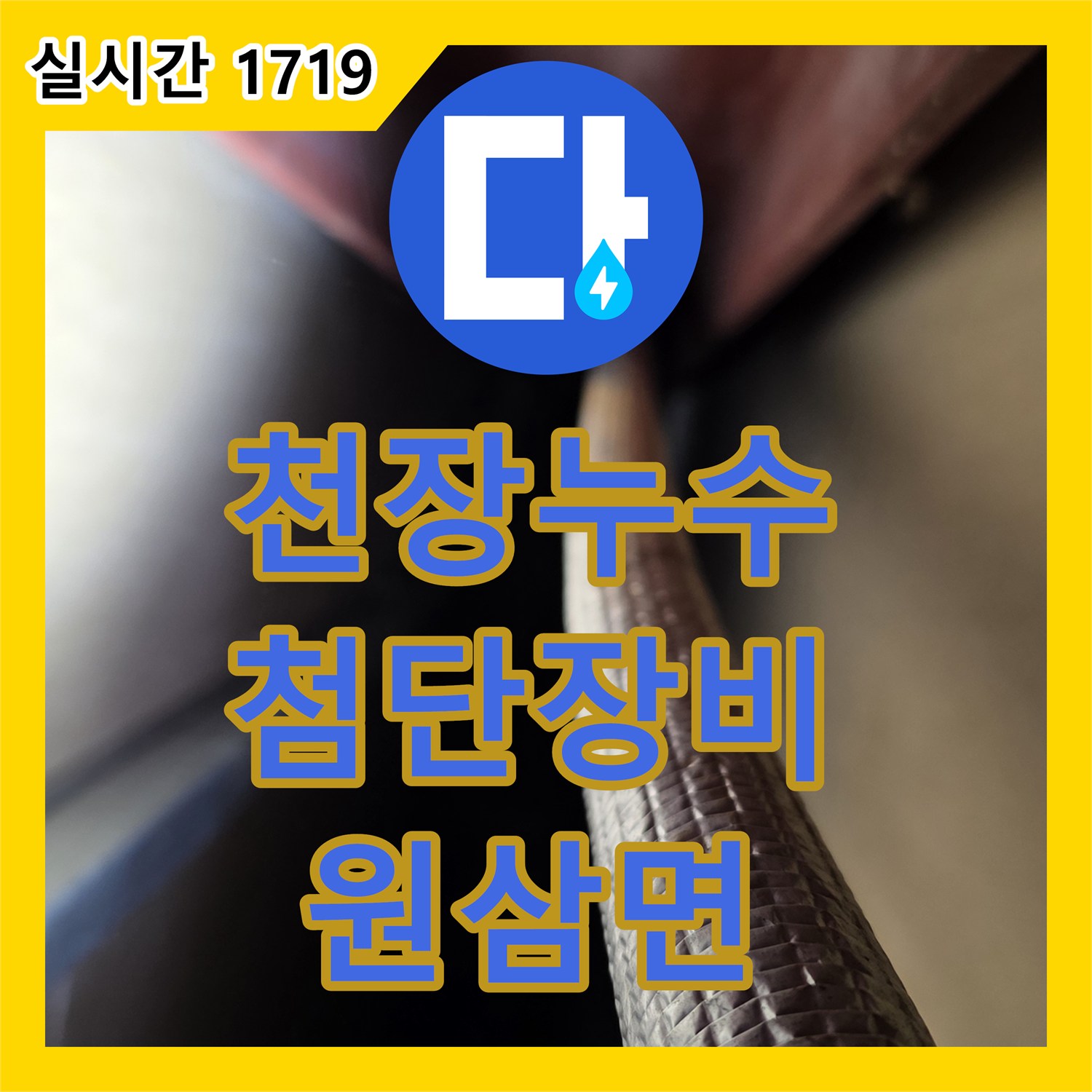 천장 누수, 원삼면 누수탐지업체의 첨단 장비로 해결