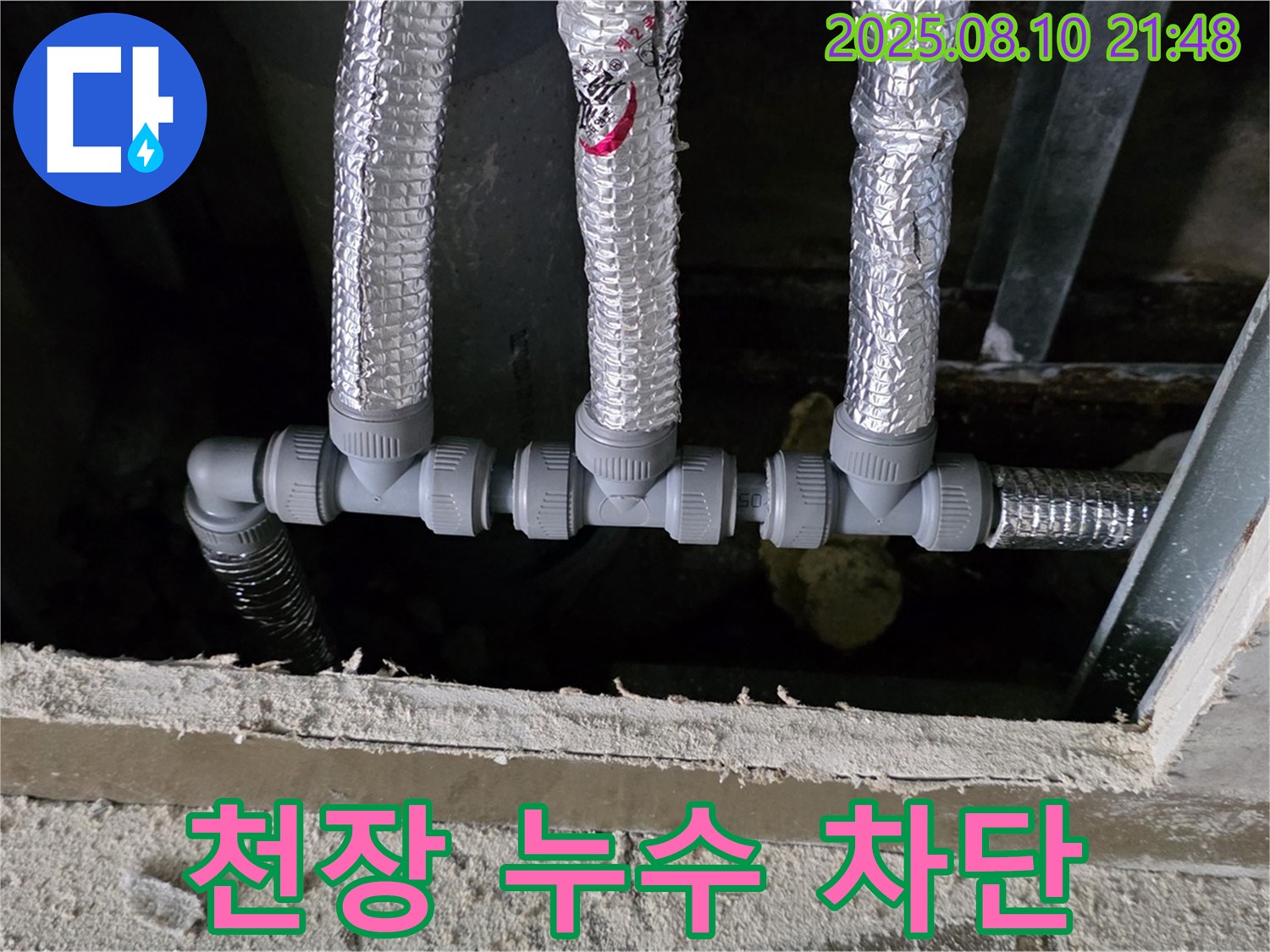 천장 배관 누수 차단 - 꼼꼼한 시공으로 천장 배관 연결 부위 누수를 완벽하게 차단 - 원삼면