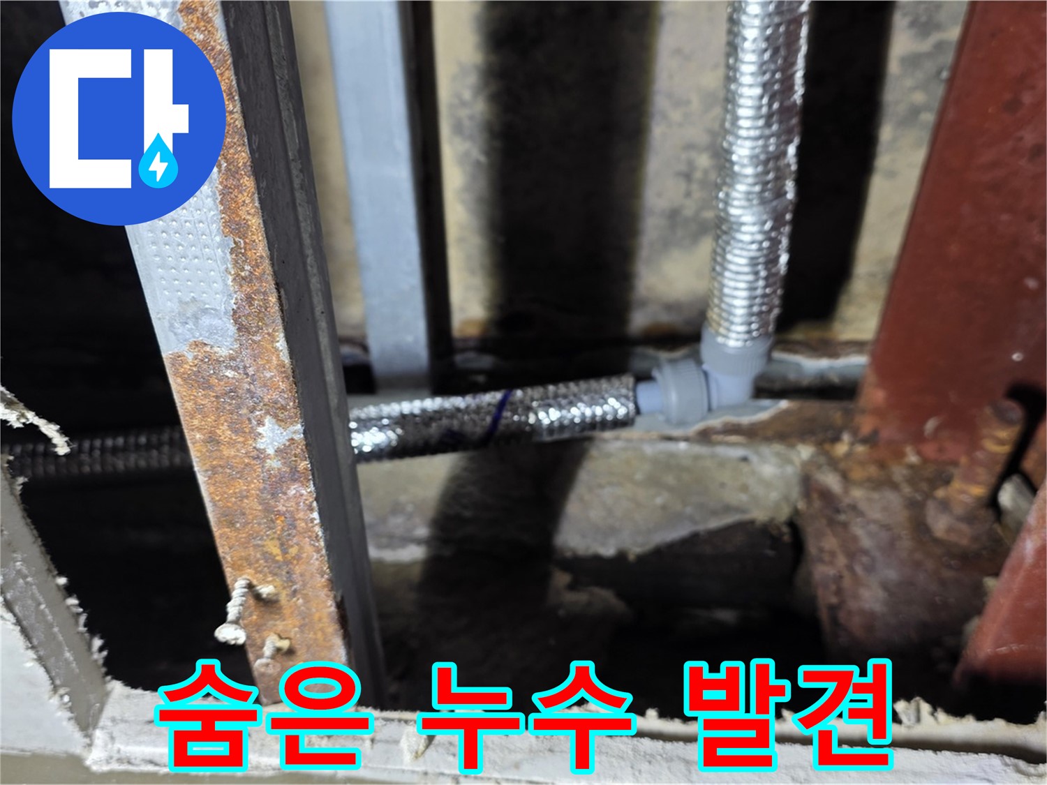 천장 속 배관 연결부 문제 - 숨은 누수 발견