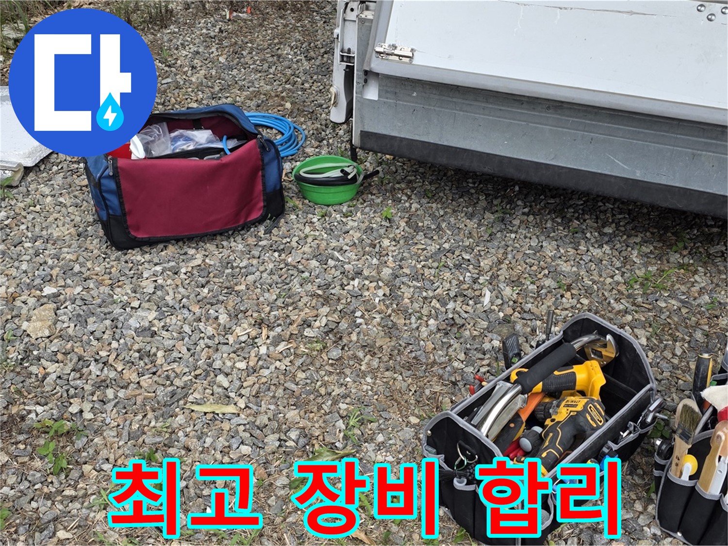 최고의 장비 - 합리적인 비용으로 누수 문제를 해결하세요!