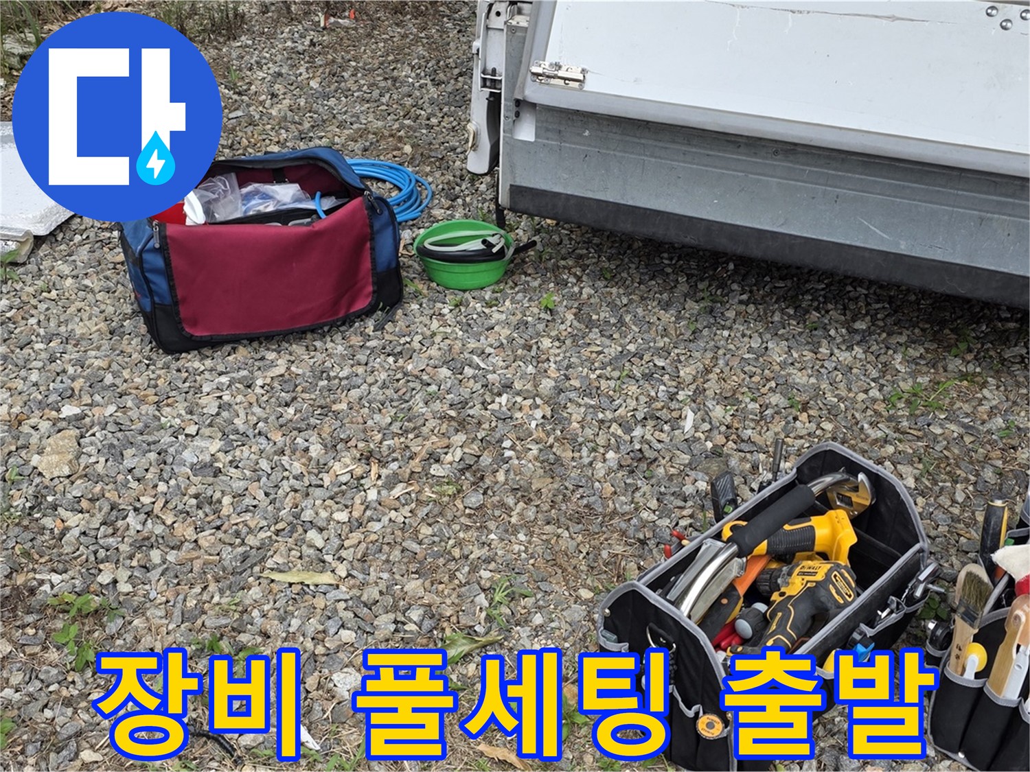 최신 장비 풀세팅 - 고객님 댁으로 출발 준비 완료!