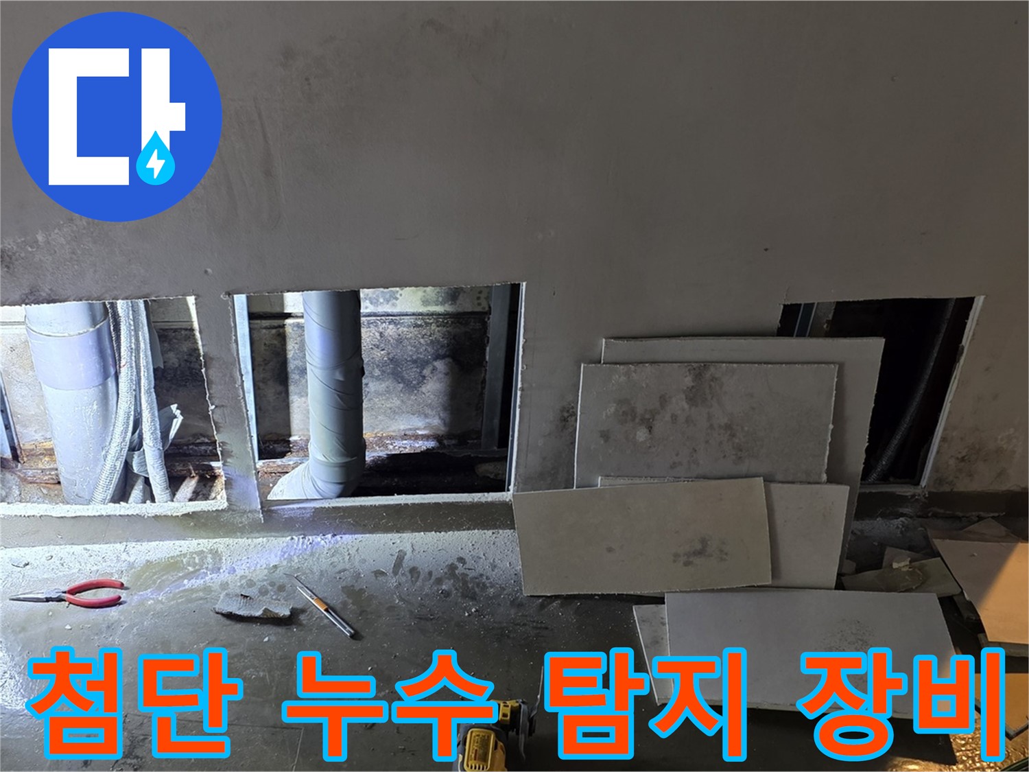 최첨단 누수 탐지 장비를 사용하여 누수 위치를 정확하게 찾아내는 모습 - 빠르고 정확한 누수 해결을 약속드립니다.
