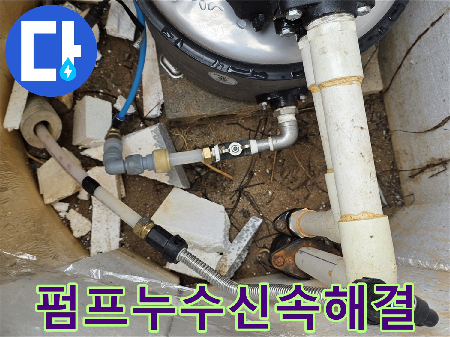 펌프 배관 누수 - 신속하게 해결