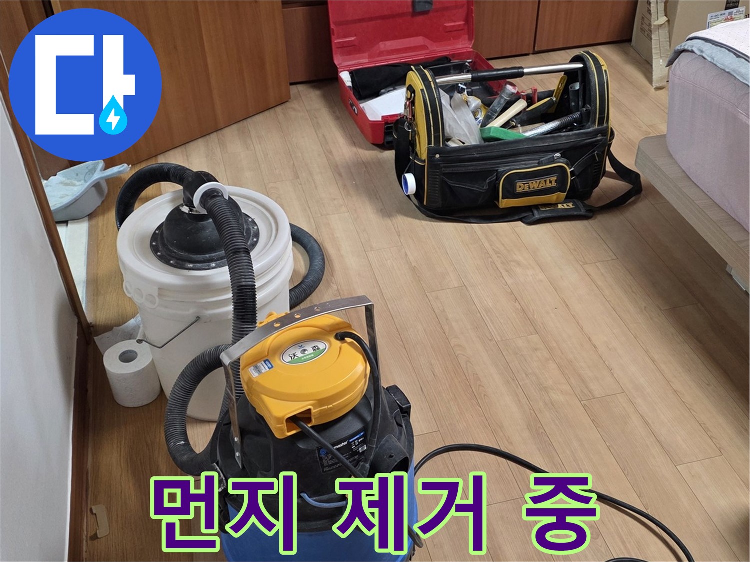 공업용 청소기를 사용하여 누수 현장의 먼지와 이물질을 꼼꼼하게 제거합니다 - 깨끗한 마무리를 약속드립니다.