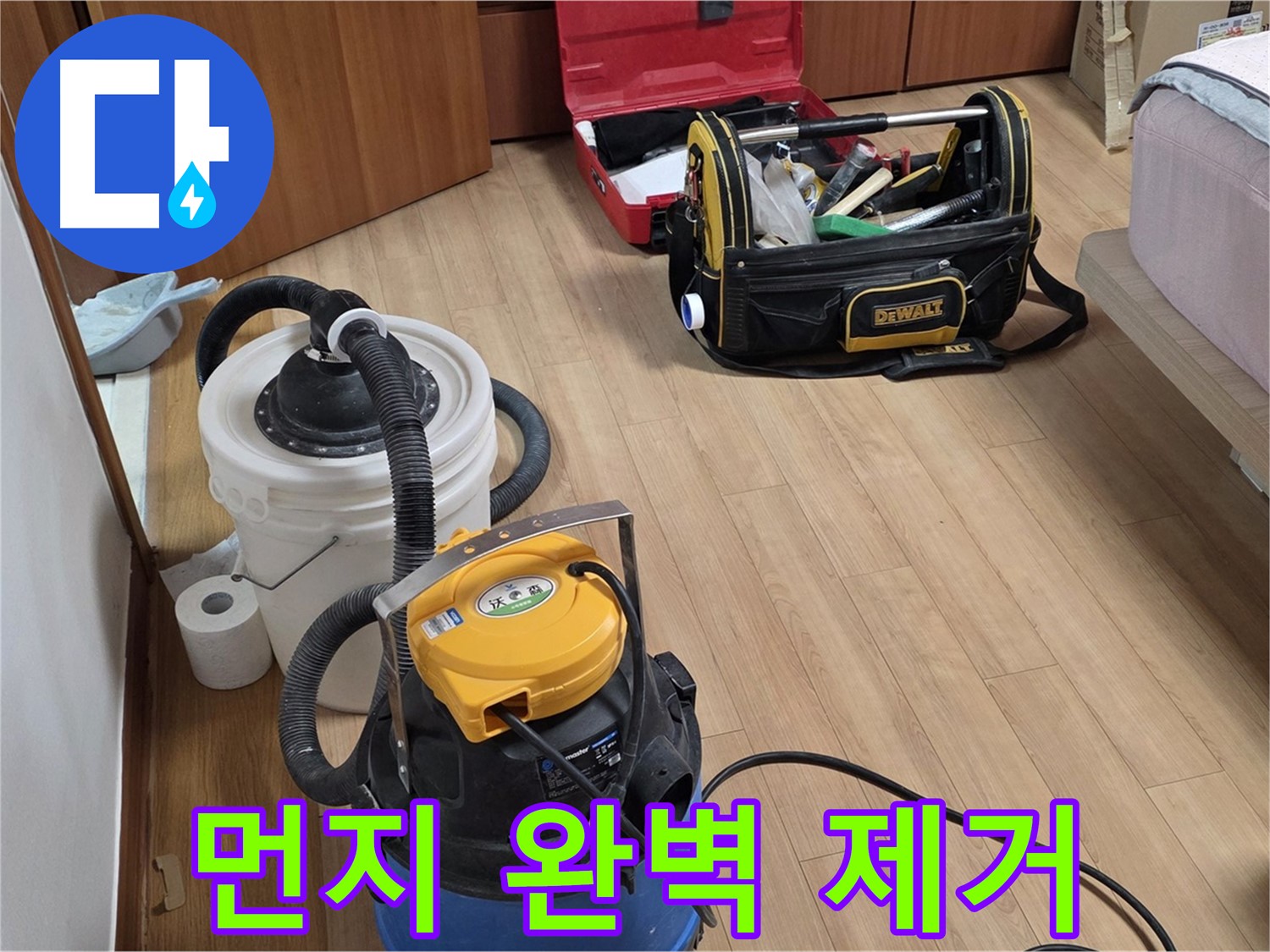 공업용 청소기를 사용하여 누수 현장의 먼지와 이물질을 완벽하게 제거합니다 - 깨끗한 마무리를 약속드립니다.