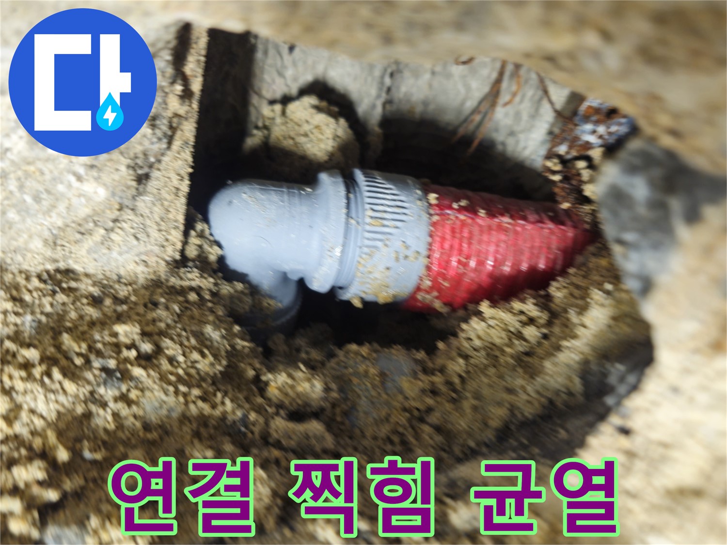 굴착 후 확인된 배관 연결 부위의 찍힘과 미세한 균열 - 꼼꼼한 보수 진행