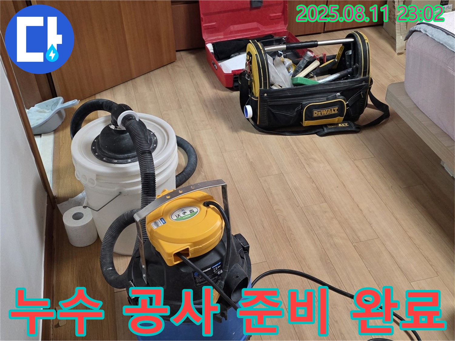 누수 공사를 위한 완벽한 준비 - 필요한 모든 장비와 자재들이 준비되어 있습니다.