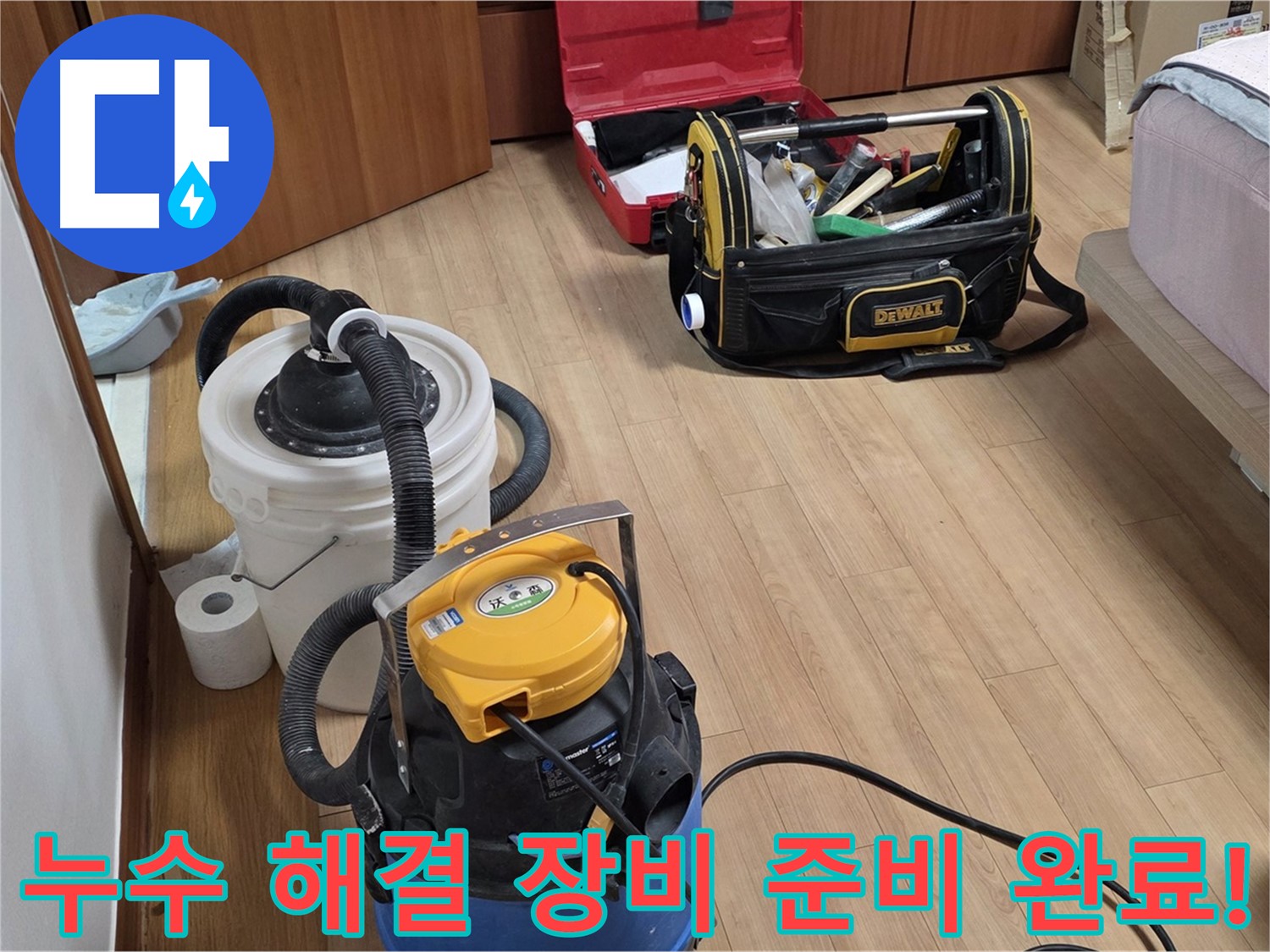 누수 문제를 해결하기 위한 모든 장비가 준비되었습니다 - 완벽한 해결을 위해 최선을 다하겠습니다.