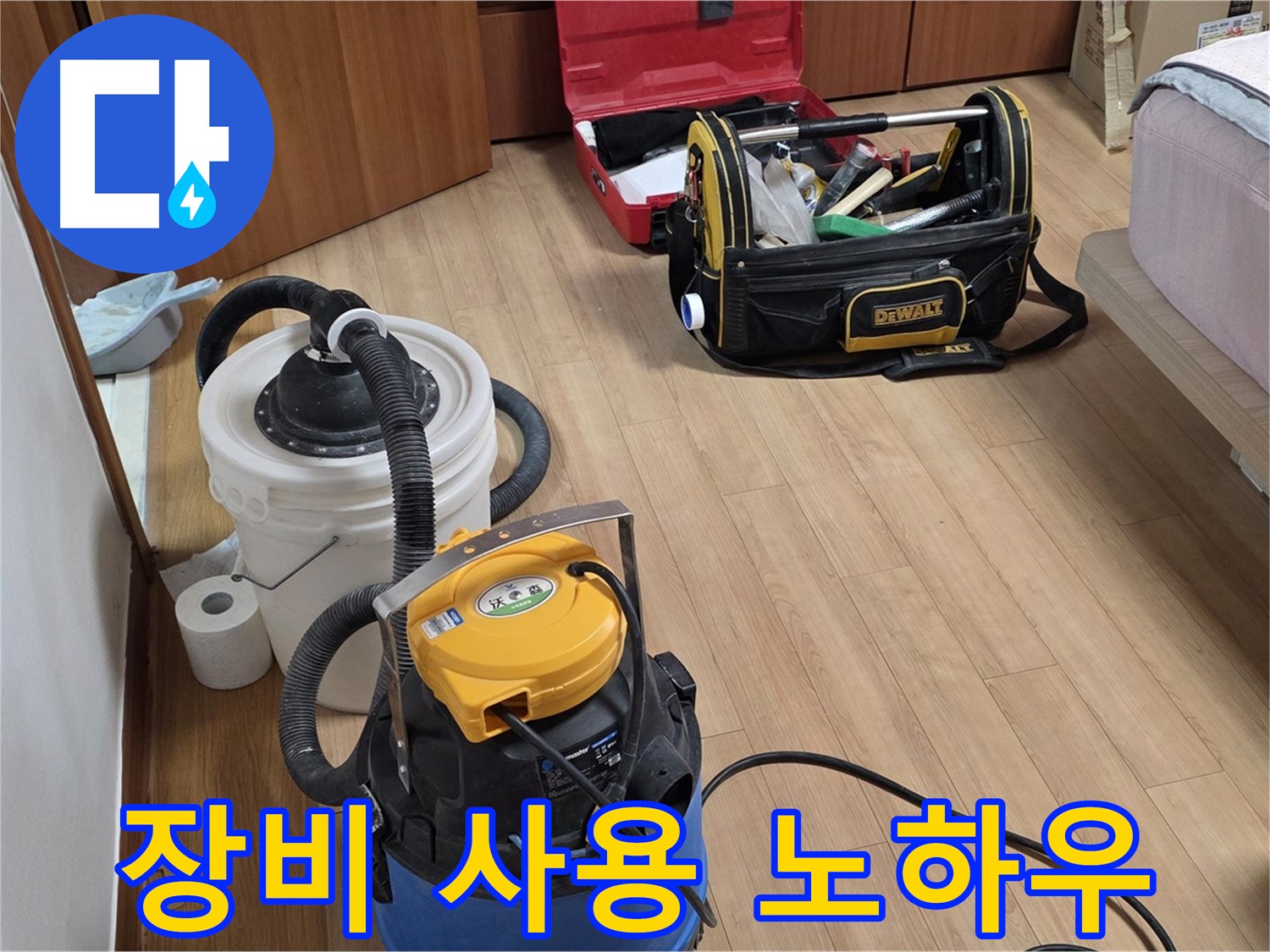 누수 전문가가 사용하는 청소 장비 사용법을 알려드립니다 - 효율적인 청소를 위한 필수 정보입니다.