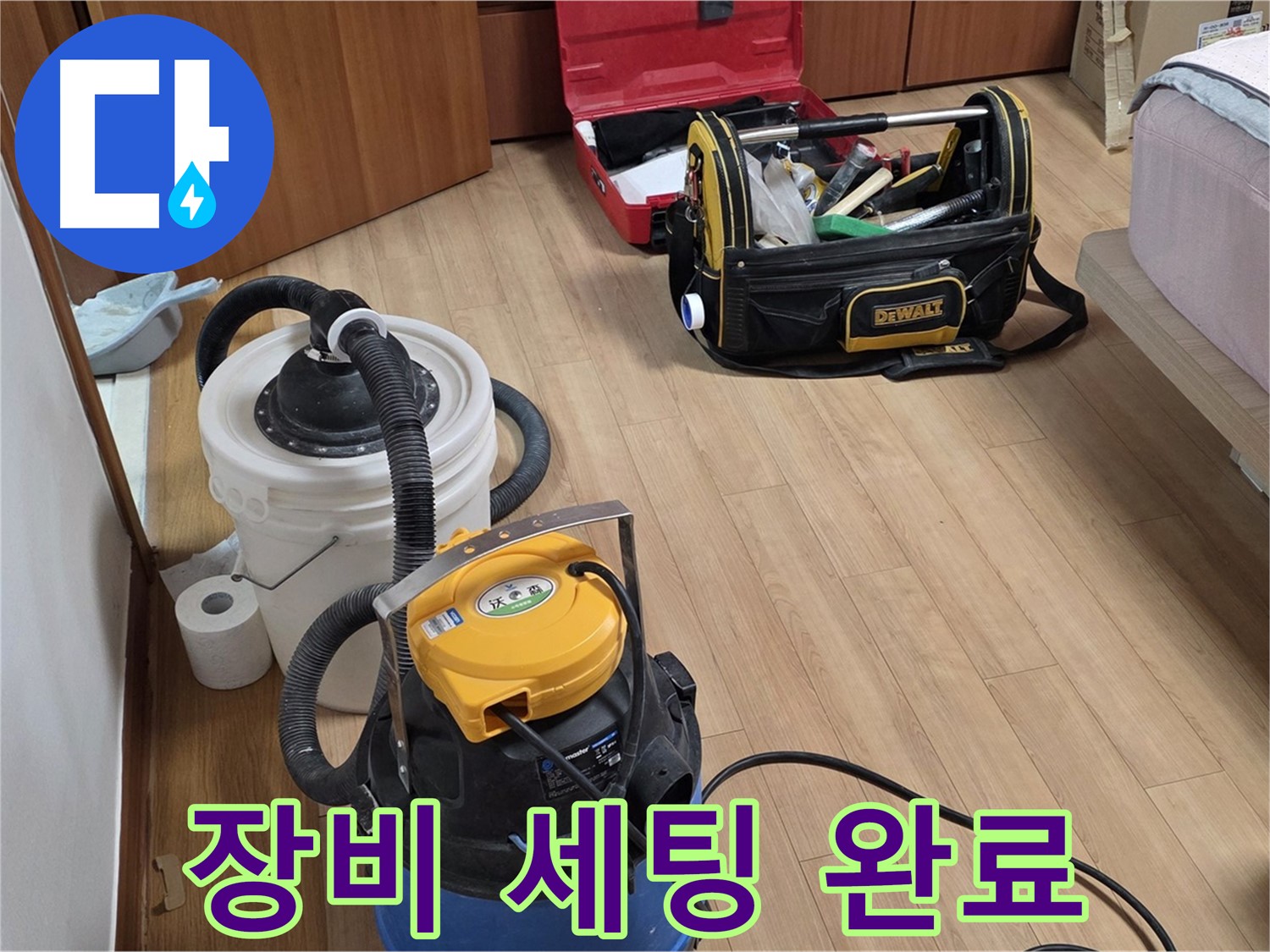 누수 탐지 및 수리를 위한 모든 장비 세팅이 완료되었습니다 - 이제 누수 원인을 찾고 해결할 준비가 되었습니다.