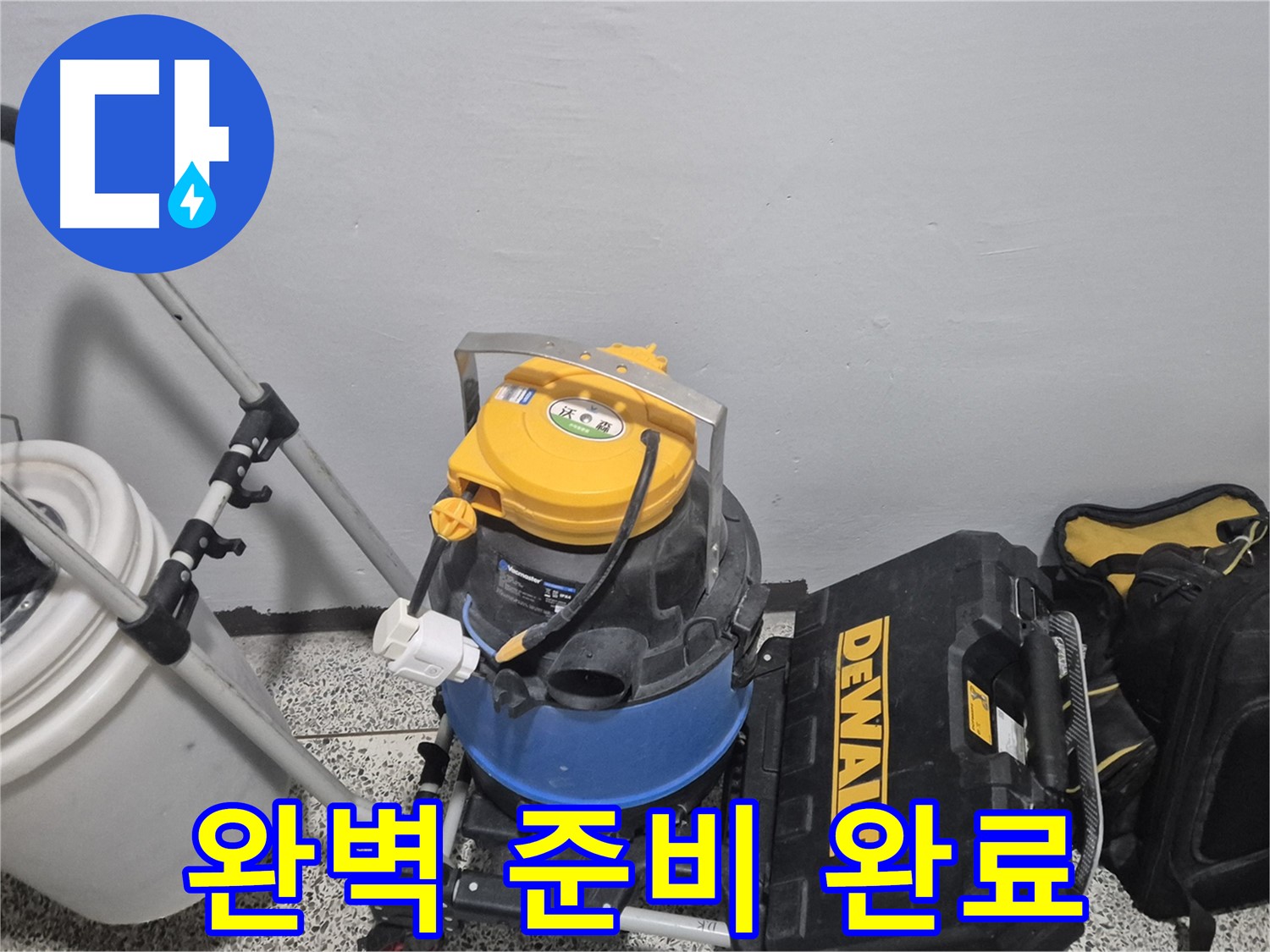 누수 탐지를 위한 완벽 준비 완료 - 습식 청소기, 공구 박스, 누수 물통까지 완벽합니다.