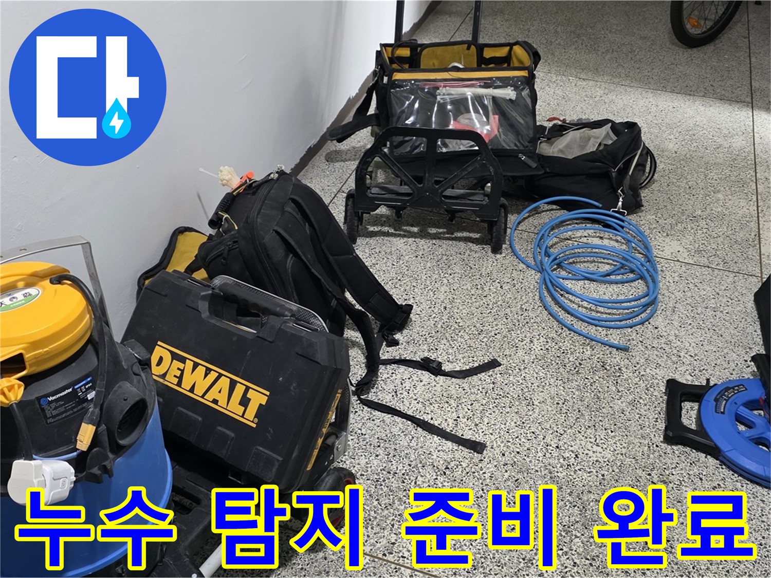 누수 탐지를 위한 완벽한 준비 - 고객님의 신뢰에 보답하는 누수 해결 전문가입니다.