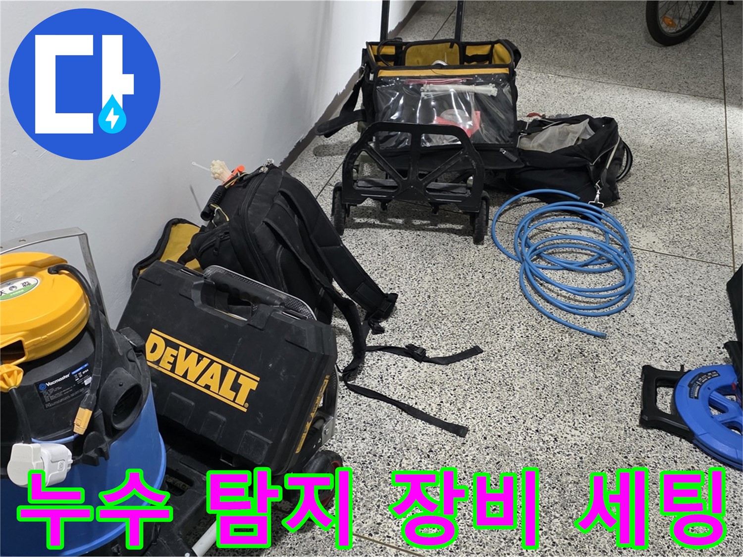 누수 탐지를 위한 장비 세팅 완료 - 고객님의 불편을 최소화하겠습니다.