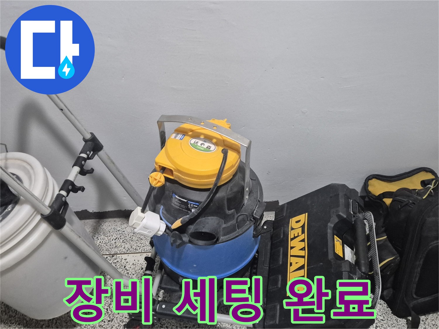 누수 탐지를 위한 장비 세팅 완료 - 완벽 해결을 위해 장비들을 제자리에 배치했습니다.