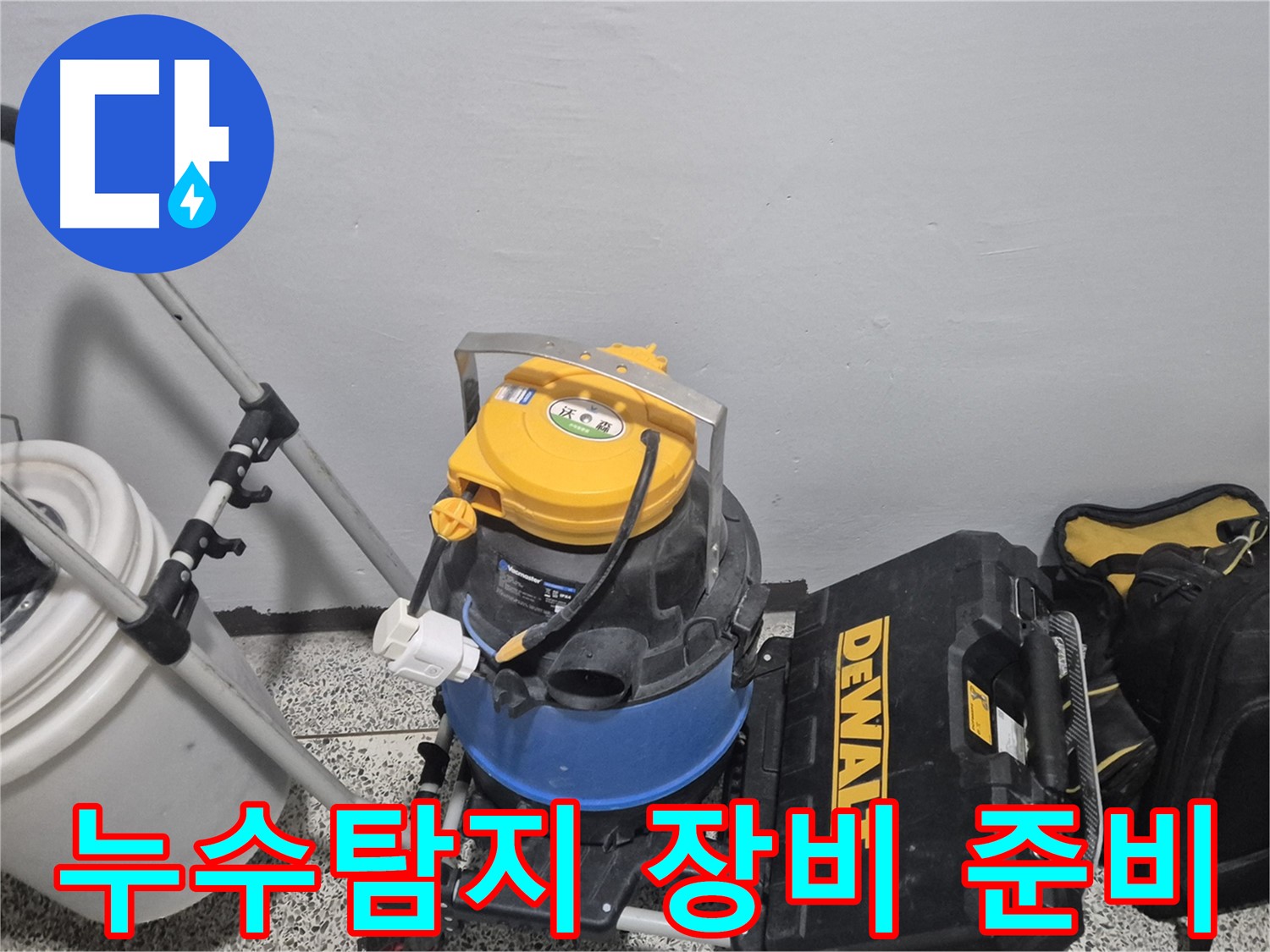 누수 탐지를 위한 장비 - 습식 청소기, 공구 박스 등이 준비되어 있습니다.