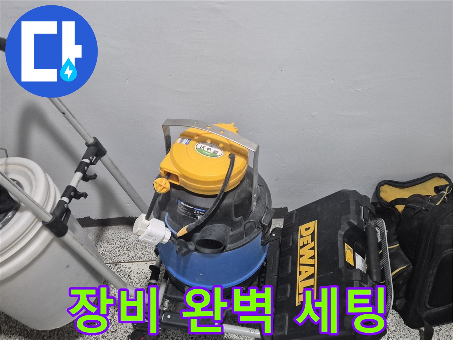 누수 탐지를 위한 장비 완벽 세팅 - 습식 청소기, 공구 박스, 누수 물통까지 완벽합니다.
