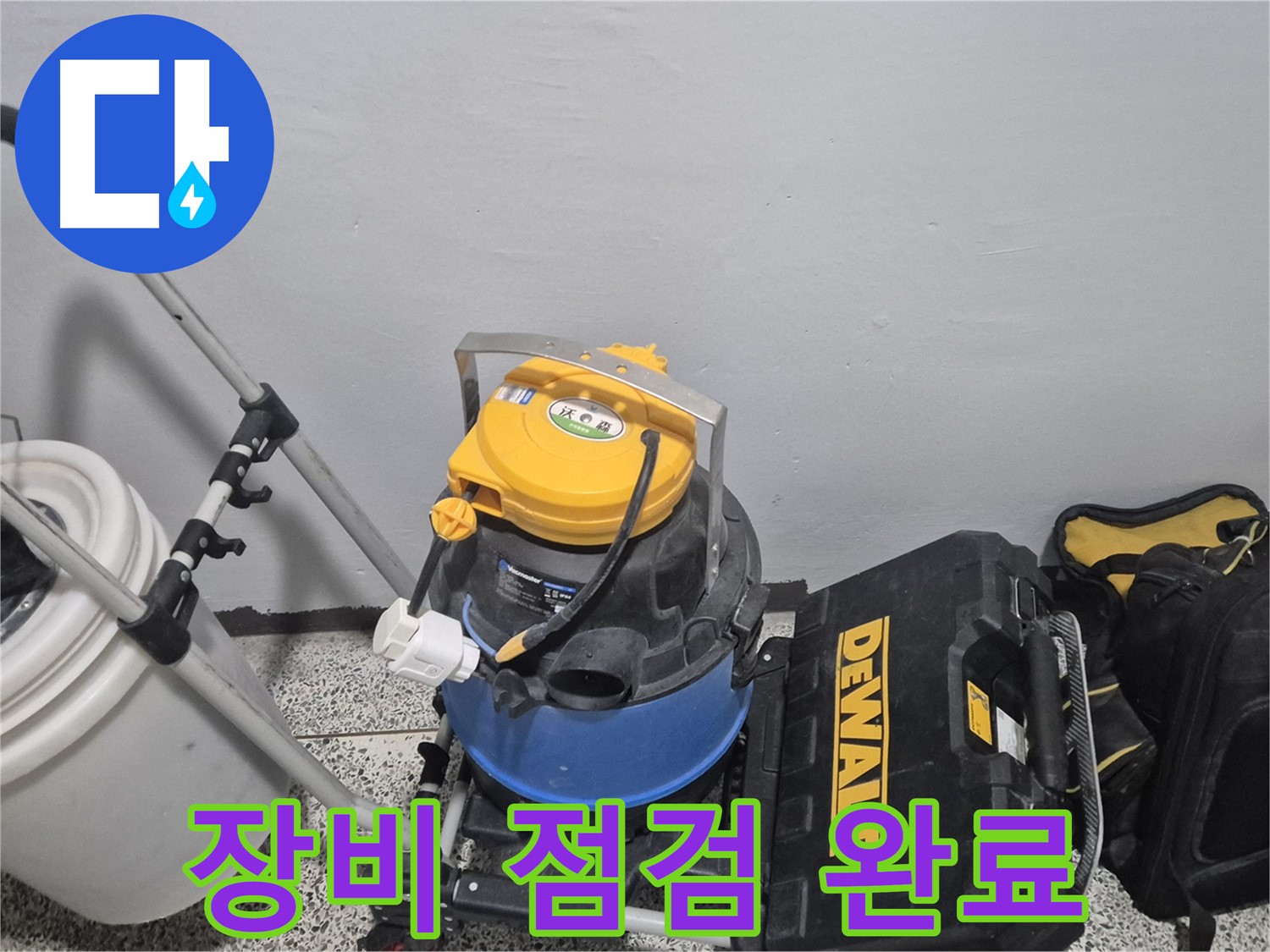 누수 탐지를 위한 장비 점검 완료 - 꼼꼼하게 점검 후 작업을 시작합니다.