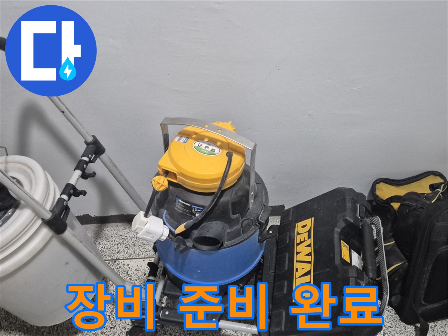 누수 탐지를 위한 장비 준비 완료 - 신속하고 정확한 탐지를 약속드립니다.