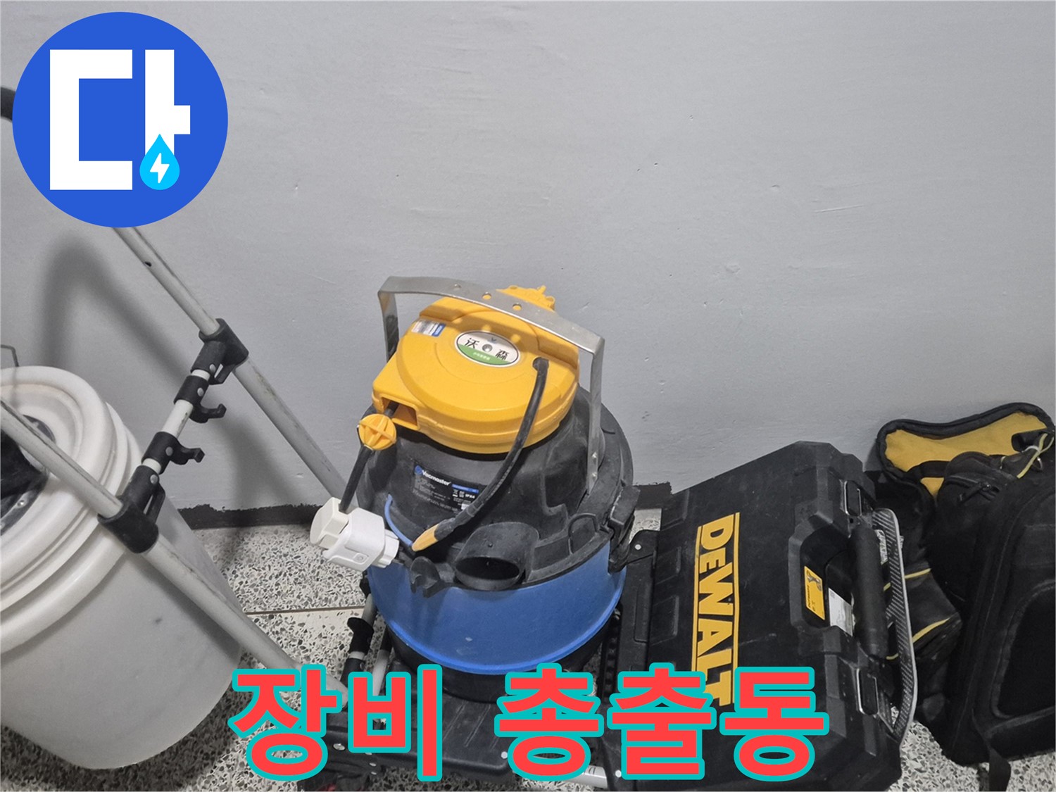 누수 탐지를 위한 장비 총출동 - 습식 청소기, 공구 박스, 누수 물통까지 완벽하게 준비했습니다.