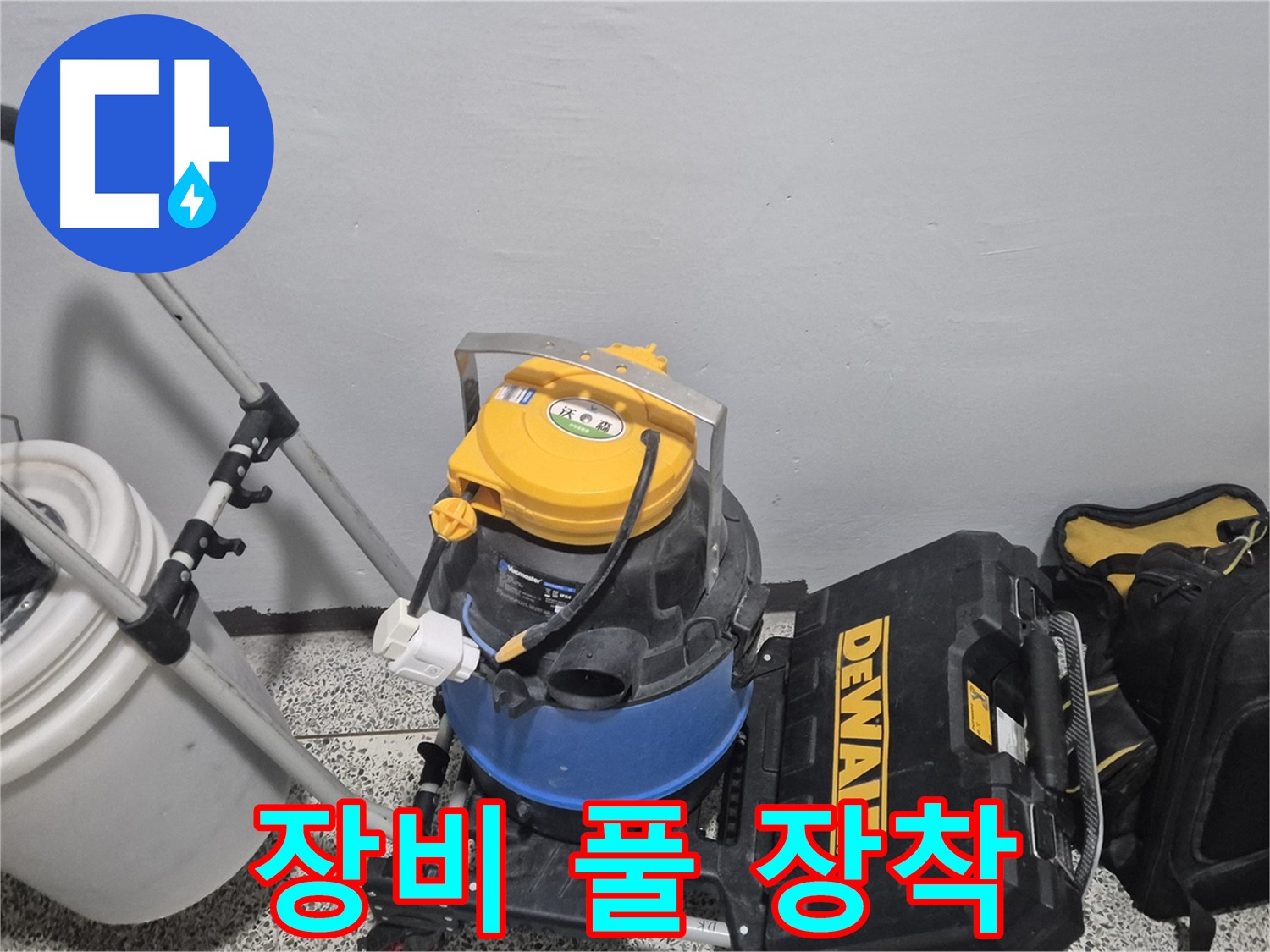 누수 탐지를 위한 장비 풀 장착 - 습식 청소기, 공구 박스, 누수 물통까지 완벽하게 준비했습니다.