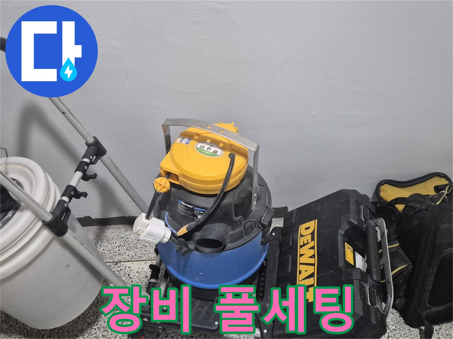 누수 탐지를 위한 장비 풀세팅 완료 - 습식 청소기, 공구 박스, 누수 물통까지 완벽합니다.