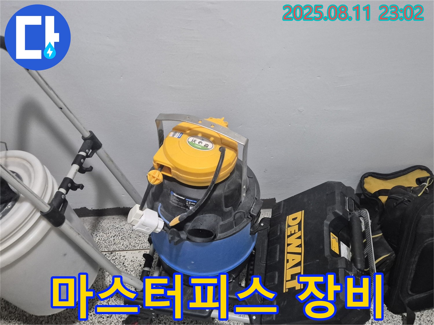 누수 해결을 위한 마스터피스 장비 - 습식 청소기 - 공구함 - 최고의 기술력이 담긴 걸작입니다.