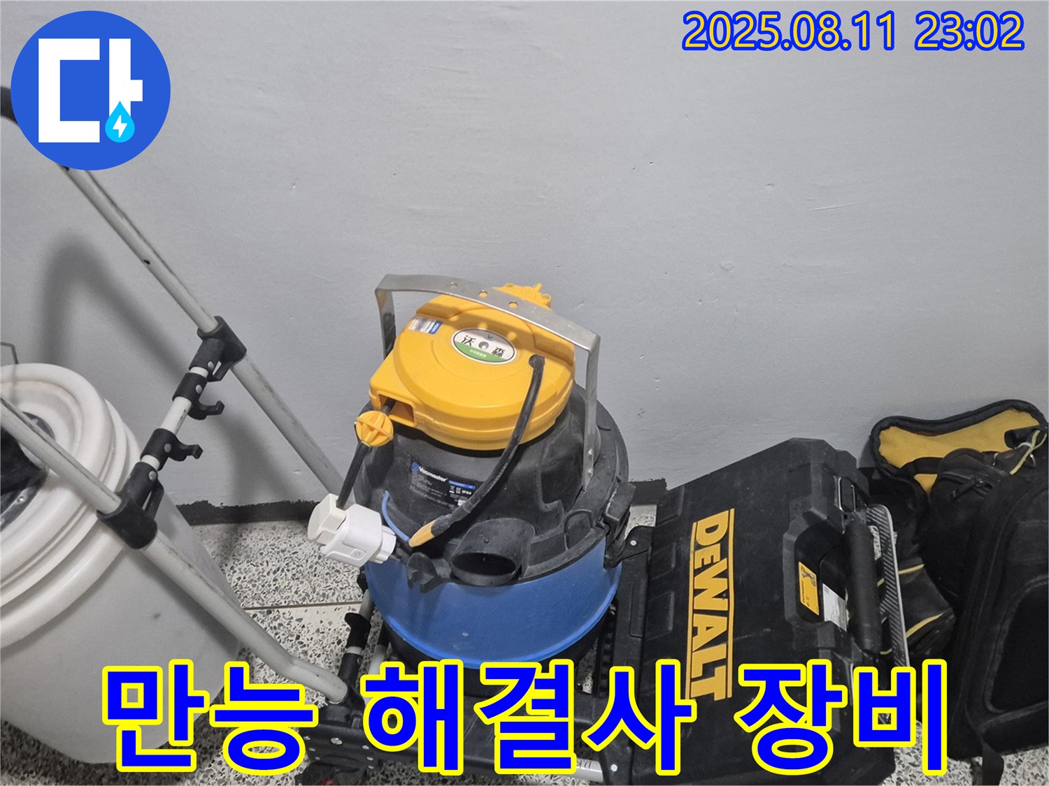 누수 해결을 위한 만능 해결사 - 습식 청소기 - 공구함 - 어떤 누수 문제도 해결할 수 있는 다재다능한 장비입니다.