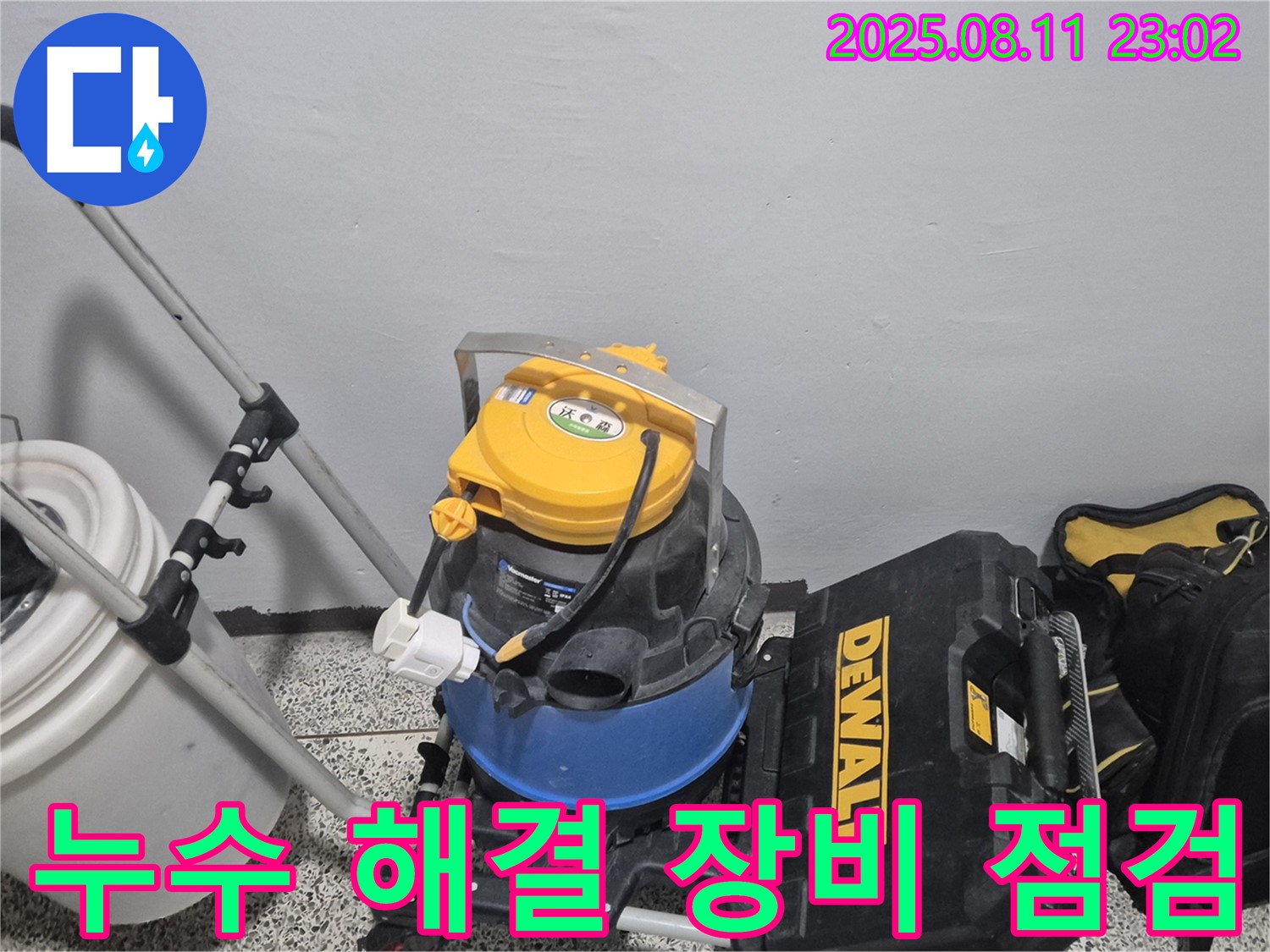 누수 해결을 위한 장비 점검 - 습식 청소기, 공구함 등 누수 문제를 해결하기 위한 필수 장비들을 확인합니다.