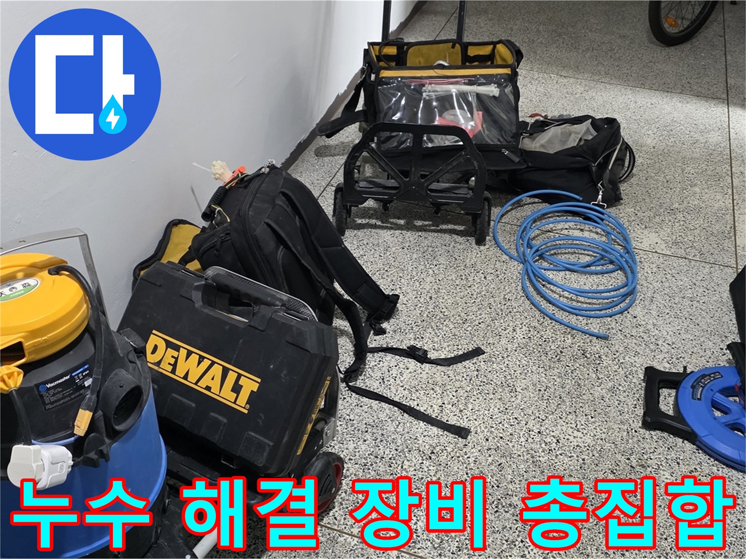 누수 해결을 위한 최첨단 장비들을 소개합니다 - 믿고 맡겨주시면 완벽하게 해결해 드립니다.