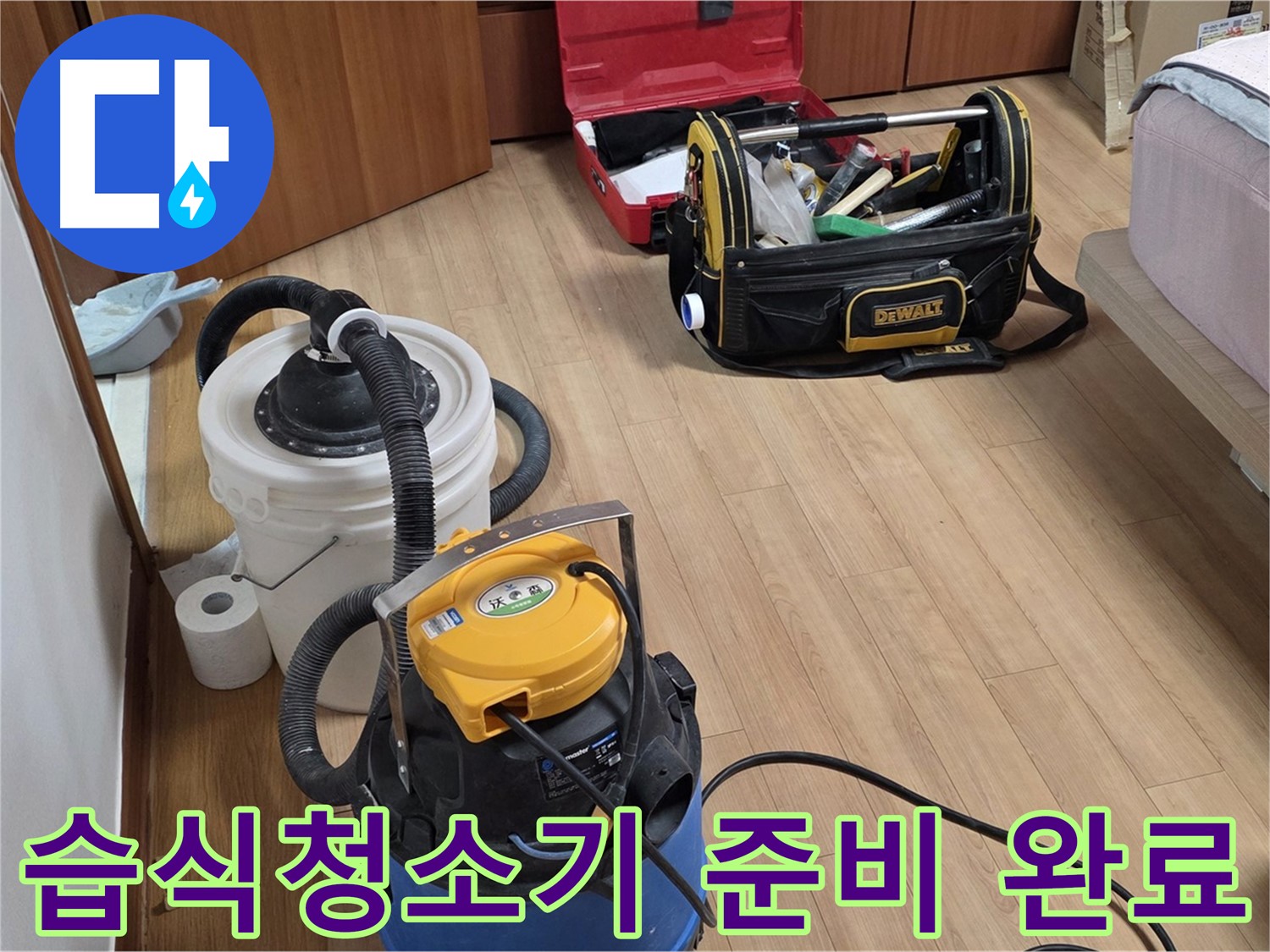 누수 해결을 위해 습식청소기를 준비했습니다 - 물기를 제거하고 쾌적한 환경을 만들겠습니다.
