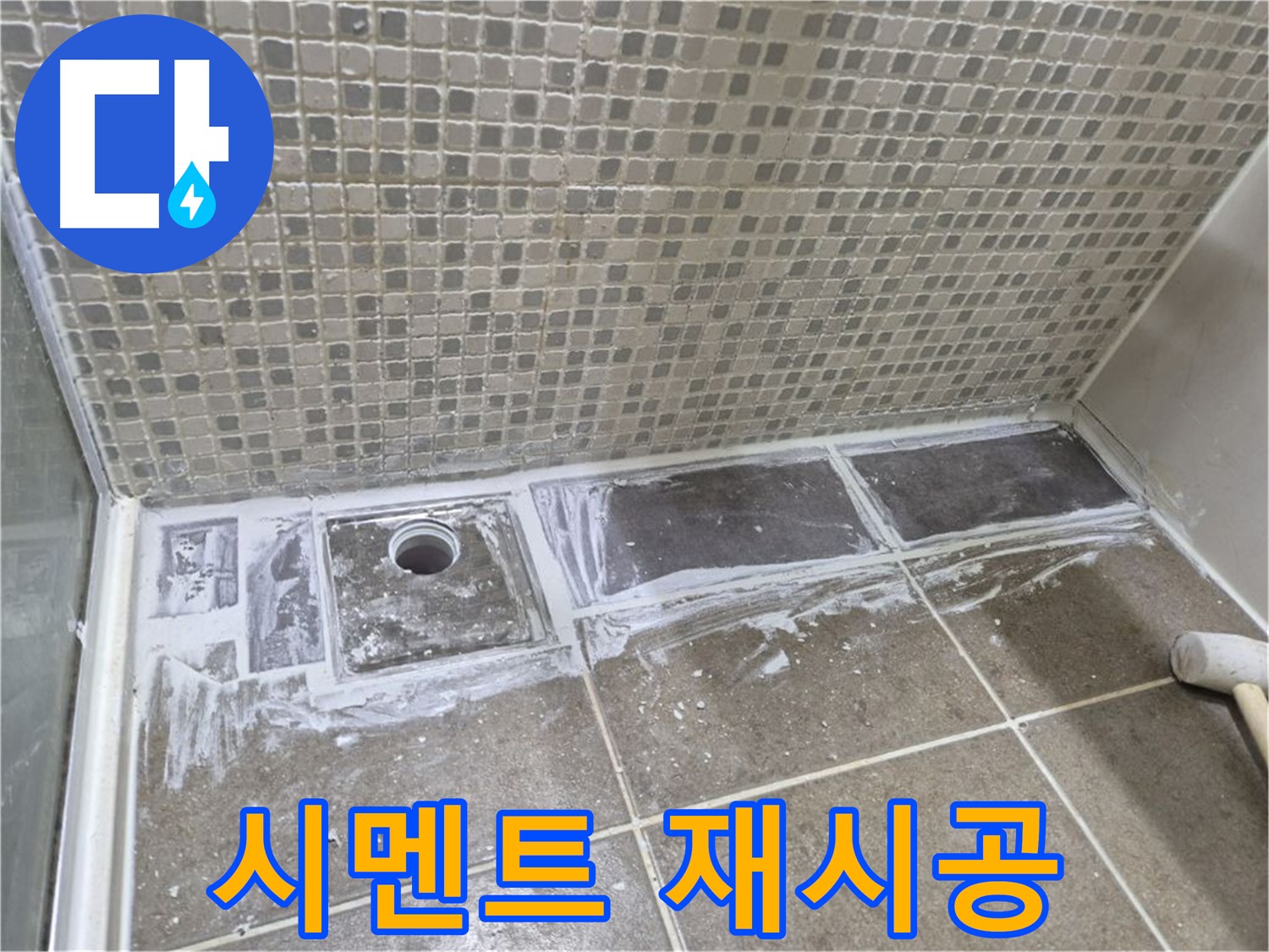 래미안 월곡 아파트 샤워부스 트렌치 누수 백시멘트 변색 곰팡이 제거 후 재시공